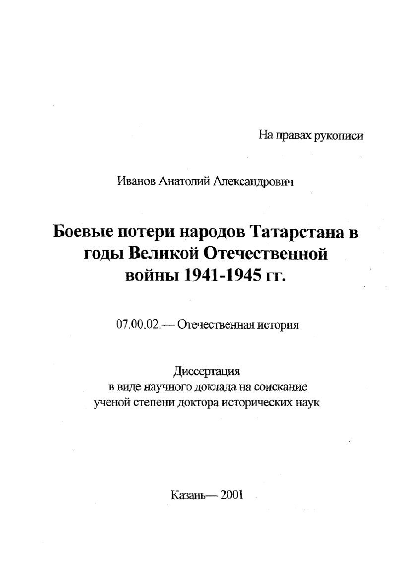 "Боевые потери народов Татарстана в годы Великой Отечественной войны гг.