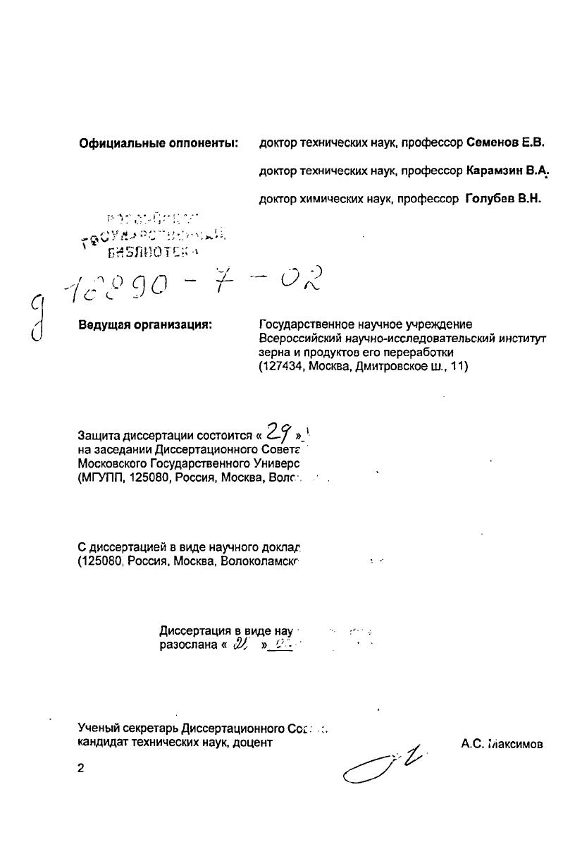 "Официальные оппоненты доктор технических наук, профессор Семенов Е.В.