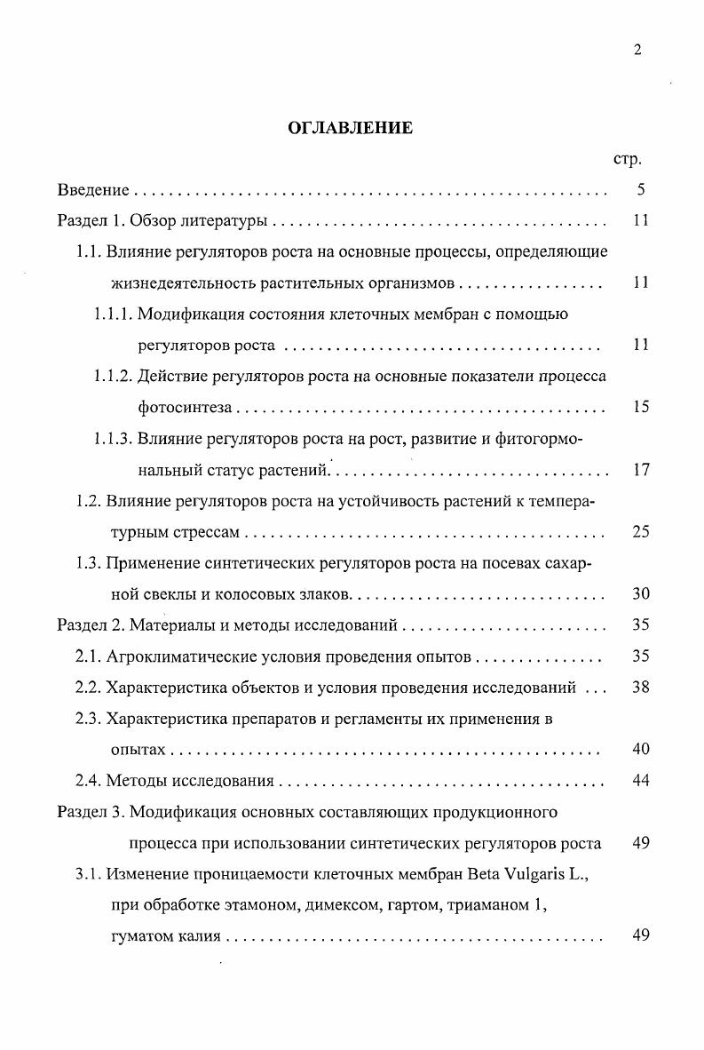 "1.1.1. Модификация состояния клеточных мембран с помощью регуляторов роста. 