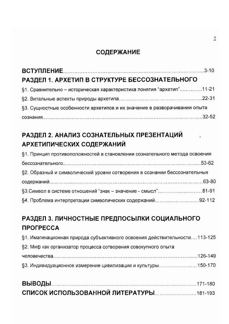 "РАЗДЕЛ 1. АРХЕТИП В СТРУКТУРЕ БЕССОЗНАТЕЛЬНОГО