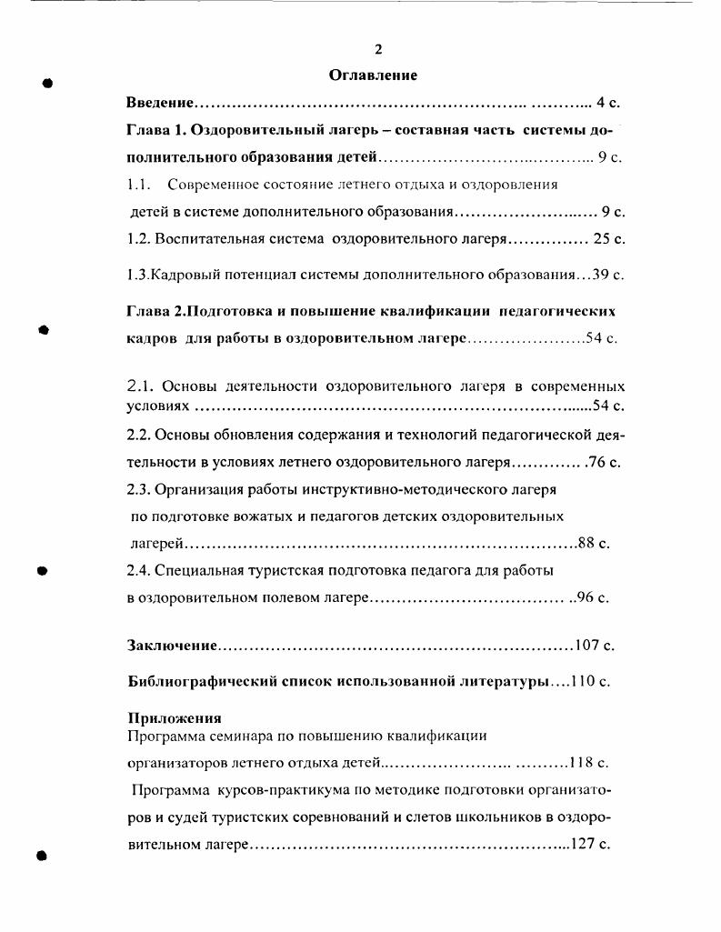 "1.1. Современное состояние летнего отдыха и оздоровления