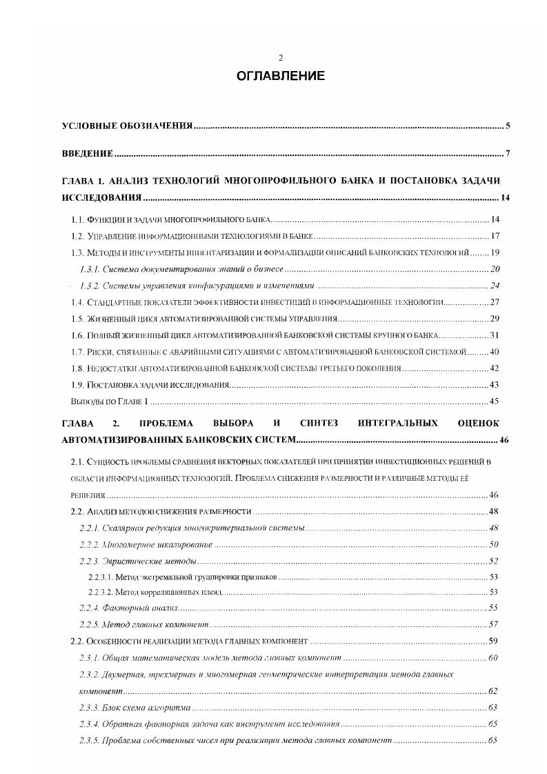 "ГЛАВА 1. АНАЛИЗ ТЕХНОЛОГИЙ МНОГОПРОФИЛЬНОГО БАНКА И ПОСТАНОВКА ЗАДАЧИ ИССЛЕДОВАНИЯ 
