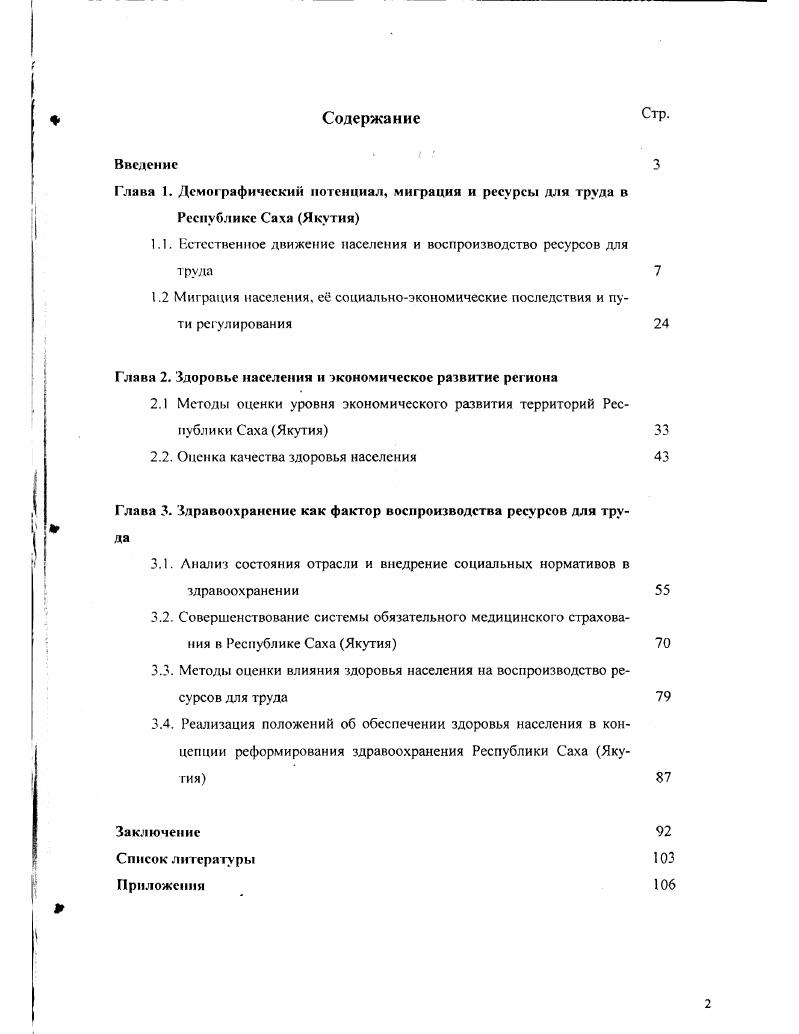 "Численность и состав населения страны меняется также. Подобное движение населения вызывается различными экономическими, политическими, религиозными и другими причинами и связано с серьезными изменениями в положении людей, их статусе, перспективах жизни. Миграция происходит и внутри России. Здесь миграционное движение осуществляется между регионами и связано с освоением новых территорий, перемещением населения из трудоизбыточных регионов в тру до дефицитные. С ошш. В процессе воспроизводства населения происходит не только замещение поколений, но и формирование ею новой социальнодемографической структуры. Так, каждое поколение людей отличается уровнем образования и культуры, профессиональноквалификационной структурой, половозрастным составом и другими характеристиками. Отмеченные три вида движения находятся во взаимосвязи и взаимозависимости и в совокупности определяют численность и состав населения района, региона, страны. Современный тип естественного воспроизводства населения обусловлен повышением уровня жизни людей достижениями медицины и здравоохранения научнотехническим прогрессом и связанным с ним ростом производительности труда эмансипацией женщин и все большим вовлечением их в общественное производство, следствием чего стало падение рождаемости увеличение средней продолжительности жизни за счет профилактики ранее губительных для людей заболеваний, снижения детской смертности. При данном типе воспроизводства общий рост численности населения происходит не столько за счет высоких темпов рождаемости, сколько за счет снижения смертности. В современных условиях возрастает доля пожилого населения, растет средняя продолжительность жизни. Демографические процессы наиболее остро отражают глубинные процессы, проходящие в генофонде населения. В настоящее время можно говорить о продолжающемся демографическом кризисе в России. Этот кризис проявляется в падении рождаемости, росте смертности в регионах России смертность превышает рождаемость, в повышении заболеваемости взрослого и детского населения, рождении ослабленного потомства. Все это связано с ухудшением социачьноэкономичсских условий жизни, крайне неудовлетворительными условиями труда, с усугублением процессов деградации окружающей среды, тяжелыми последствиями стихийных бедствий и техногенных катастроф. Подобное состояние динамики демографического процесса на прошедшей в Женеве й ежегодной сессии ВОЗ получило оценку как беспрецедентное для мирного времени. Убыль населения России наблюдалась в XX в. В первых трех случаях причинами были демографические кризисы, вызванные первой мировой, гражданскими войнами, голодом и репрессиями х годов и Второй мировой войной. Масштабы депопуляции требуют прямого вмешательства государства для предотвращения деградации. Растущие алкоголизация и наркомания и бурно проходящий рост инфекционных патологий, особенно туберкулеза и СПИДа, создают угрозу для развития масштабной эпидемии, которую уже невозможно будет остановить. Как видно из рис. России резко ухудшились. Рождаемость стала ниже, чем смертность, т. Своеобразные демографические процессы происходили и происходят в Якутии. Демографическая ситуация в дореволюционное время там характеризовалась данными, показанными на рис. У. лмшшмшмши У. ЛУЛ УУУУУ. УУУ. УУЛЛ у, . Рнс. Возрастной состав населения Якутской области в г,1. Дети и молодежь до лет включительно в Европейской России составляли ,7, а в Якутии . Неблагоприятным для воспроизводства населения было и соотношение полов. В репродуктивный период происходит сокращение удельного веса и абсолютного количества женщин. В возрасте от до лет женщин становится меньше на 2 тыс. И только за пределами репродуктивного периода количество мужчин и женщин уравнивается, а после лет абсолютная и относительная численность женщин даже превосходит количество мужчин 1. С. . Для полного представления о естественном движении населения Якутии приведем анализ метрических данных, представленных в статистический комитет принтами православной епархии по всей Якутской области с по гг. 