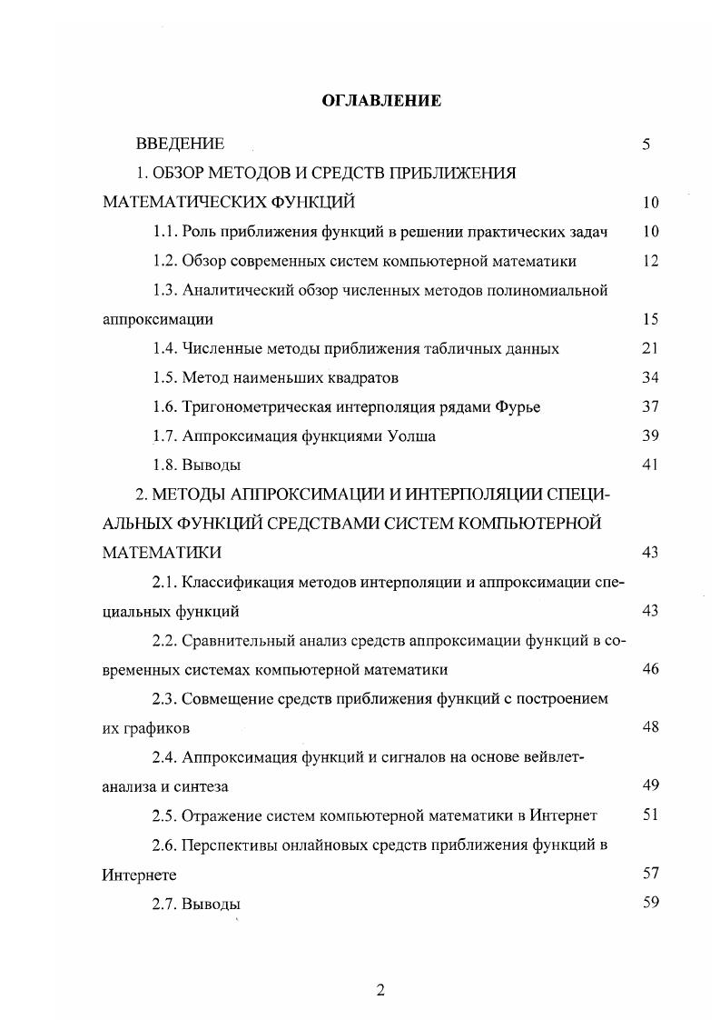 "1. ОБЗОР МЕТОДОВ И СРЕДСТВ ПРИБЛИЖЕНИЯ МАТЕМАТИЧЕСКИХ ФУНКЦИЙ 