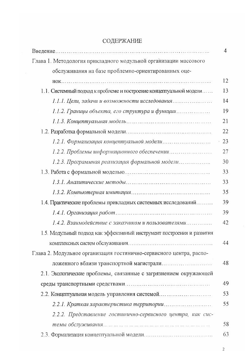 "1.1. Системный подход к Iфоблеме и построение концептуальной модели 