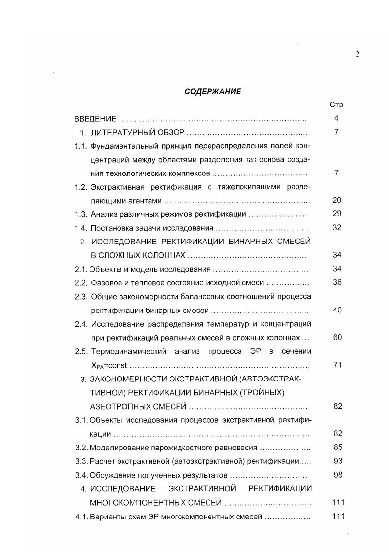 "1.2. Экстрактивная ректификация с тяжелокипящими разделяющими агентами 