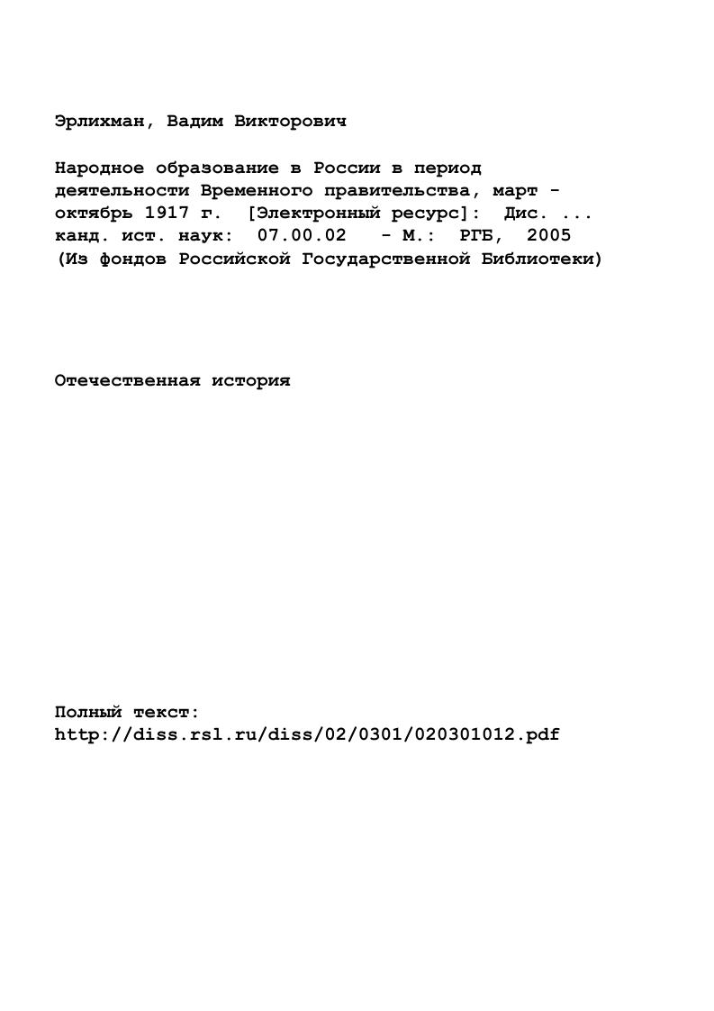 "Глава I. ПОЛИТИКА ВРЕМЕННОГО ПРАВИТЕЛЬСТВА В СФЕРЕ НАРОДНОГО ОБРАЗОВАНИЯ