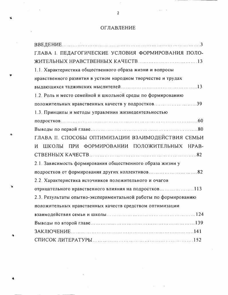 "ГЛАВА I. ПЕДАГОГИЧЕСКИЕ УСЛОВИЯ ФОРМИРОВАНИЯ ПОЛОЖИТЕЛЬНЫХ НРАВСТВЕННЫХ КАЧЕСТВ