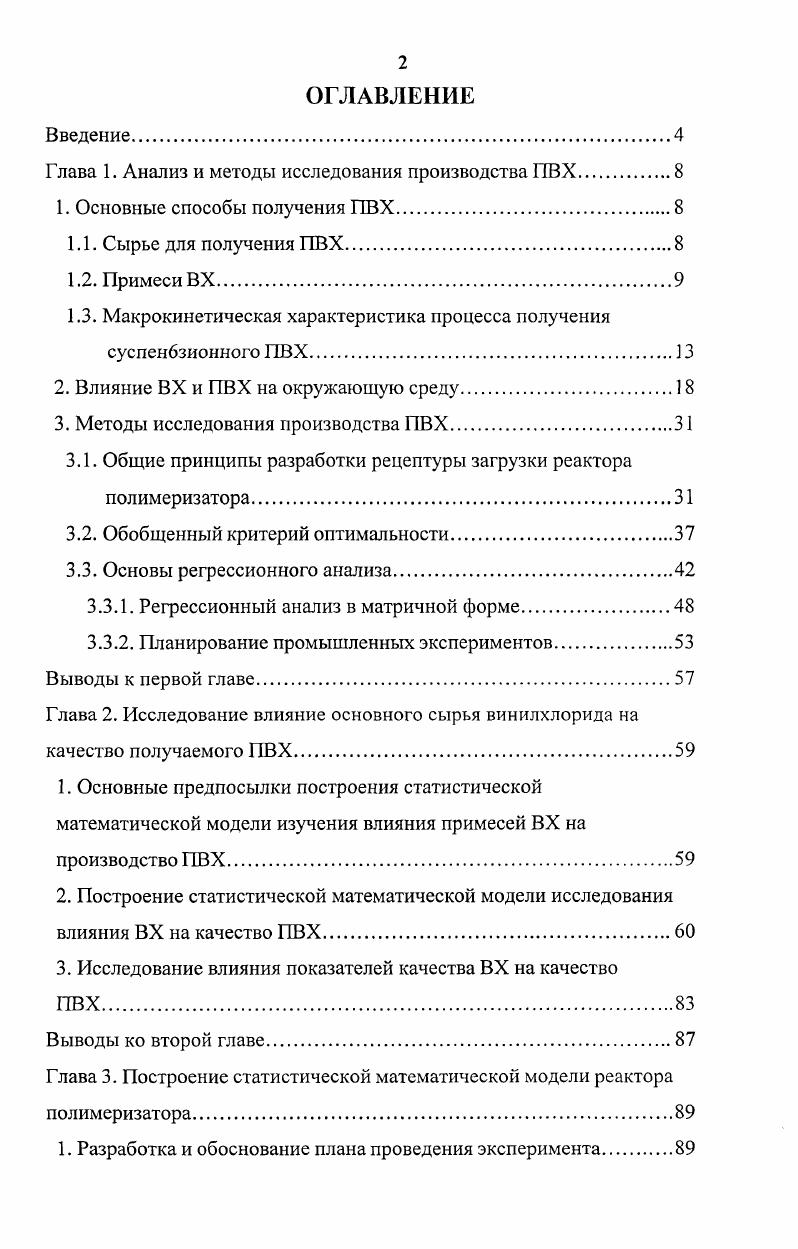 "Глава 1. Анализ и методы исследования производства ПВХ