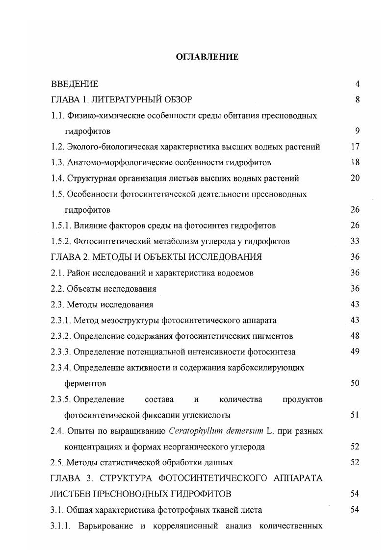 "1.1. Физикохимические особенности среды обитания пресноводных гидрофитов 