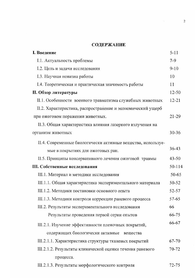 "ферментами. Разработать и внедрить в клиническую ветеринарную практику эффективный метод лечения ожоговых ран служебных собак с использованием целлюлозноволоки истых материалов с протеолитической активностью и ИК лазерного излучения. Научная новизна работы. ИКлазерного излучения и биоактивных покрытий в комплексном лечении обожженных животных. Теоретическая и практическая значимость работы. Использование целлюлозноволокнистых и пленочных покрытий, содержащих биологически активные вещества различных типов, а также полупроводниковых лазеров при лечении ожоговых ран у служебных животных даст возможность значительно сократить продолжительность очищения ожоговой раны и подготовки к пластическому закрытию, улучшить результаты аутодермопластики и лечения обожженных животных в целом. Изученные материалы удобны для хранения и употребления, что облегчит работу ветеринарных специалистов как в стационарных, так и полевых условиях. Продолжение исследования, направленного на разработку и усовершенствование имеющихся раневых покрытий с биологической активностью, позволит в дальнейшем получить более эффективные перевязочные средства для лечения ожоговых ран. Разработана оригинальная методика лечения ожоговой патологии служебных собак. Материалы исследований могут быть использованы в учебном процессе и в практической деятельности ветеринарных специалистов и специалистов ветеринарносанитарной службы МО РФ. II. Особенности военного травматизма служебных животных. Большая насыщенность современных войск огневыми средствами, ожесточенность и интенсивность боевых действий наложили особый отпечаток на характер военного травматизма войсковых и продовольственных животных и отразились на его тяжести. По данным исследований С. В. Тимофеева , военный травматизм совокупность всех механических, термических, химических, биологических и радиационных повреждений, причиняемых войсковым и продовольственным животным в сложной походнобоевой обстановке. Повреждения, вызванные механической травмой, подразделяются на закрытые и открытые. Те и другие бывают прямыми и непрямыми, множественными и одиночными. Закрытые механические повреждения характеризуются сохранением анатомической целостности кожи и слизистых оболочек. К ним относятся ушибы, контузии, растяжения, разрывы мягких тканей и паренхиматозных органов. Вследствие особенности анатомогистологического строения кожи, она обладает большой эластичность и прочностью. Поэтому ее анатомическая непрерывность может сохраняться лаже при тяжелых травмах, когда ткани и органы, лежащие под нею, оказываются в состоянии растяжения, разрыва, раздавливания и размозжения. Открытые механические повреждения или раны характеризуются разъединением кожи, слизистых оболочек и лежащих под ними мягких тканей, внутренних органов. Они более, чем закрытые повреждения, подвержены повторному травмирующему воздействию внешней среды, а также загрязнениям, обсеменению различными микроорганизмами. К открытым повреждениям относятся различного вида и характера раны, открытые переломы и вывихи. 