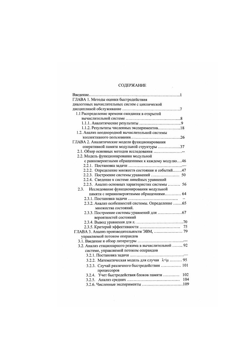 "ГЛАВА 1. Методы оценки быстродействия диалоговых вычислительных систем с циклической