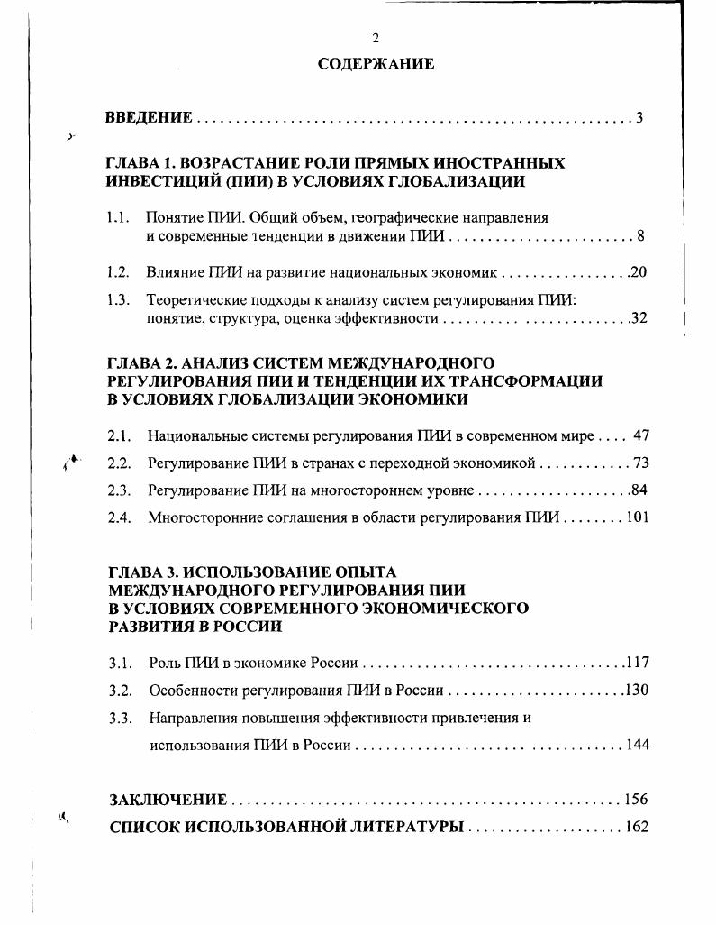 "ГЛАВА 1. ВОЗРАСТАНИЕ РОЛИ ПРЯМЫХ ИНОСТРАННЫХ ИНВЕСТИЦИЙ ПИИ В УСЛОВИЯХ ГЛОБАЛИЗАЦИИ