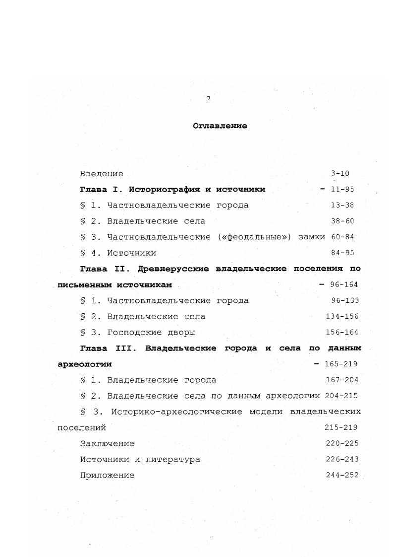 "М.Рапов в процессе изучения боярского домена привлек сведения летописей о городах, находившихся во владении бояр Плеснеске принадлежал боярам Арбузовичам, Тесове собственности Кирилла Синклинича, Нежатине владел боярин Нежата3. К княжеским домениальным городам он относил Моровийск, Любеч, Оргощ, Всеволож4, Путивль, Котельницу, Шеломыю, Дорогобуж, Тилог, Брягин, Торопец, Лучин5. О.М. Рапов также выделил группу домениалькых городов, основанных князьями и давшим им свои имена. К таковым он относил Юрьев в земле чуди, Юрьев на Роси, Святополч, Борисов, Ростиславль, Дмитровь. Факт передачи великими князьями в держание на различные сроки домениальных городов боярам и подручным князьям историк проиллюстрировал на примере Вышгорода его держали боярин Путьша г. Борис Вячеславич г. Ярополк Изяславич г. Раппопорт П. А. О типологии древнерусских поселений КСИА, вып. М,С. Гам же. С.7. Рапов О. М.К вопросу о боярском землевладении на Руси в XIIXIII вв. Польша и Русь. М,,С. Там же. С.2. Рапов О. М. Княжеские владения ка Руси в X первой половине XIII вв. М,,С. Там же. Там же. С.6. Церкви2. Л.В. Алексеев исследовал города Полоцкой и периферийные центры Смоленской земли. Социальной типологии раскопанных и обследованных им городов археолог не рассматривал, но отметил, что города Полоцкой земли являлись княжескими центрами, построенными в гуще скопления сельских поселению, сюда стекалась дань с окрестного населения, а вокруг них формировались феодальные волости. К таким центрам он отнес Зитебск, Друцк, затем Свислочь, Борисов, Изяславль, Логожеск3. Опираясь на результаты. Ростиславля, Красна, Дорогобужа и данные о них в комплексе грамот Смоленской епископии, Л. В.Алексеев пришел к выводу о том, что данные города и, возможно, Вязьма входили в состав домена Смоленских князей4. Под княжеским доменом он понимал личные владения князя, которые остаются за ним вне зависимости от занимаемого им княжеского стола и являются, следовательно, наследственной собственностью. Большинство смоленских домениальных княжеских городов возникает во второй половине Хначале XIII вв. Там же. С.7. Там же. С.8, 0. Алексеев Л. В. Полоцкая земля Древнерусские княжества ХХШ вв. М, С. Алексеев Л. В. Смоленская земля в 1ХХТ вв. М, С. Там же. С.5. Алексеев Д. В. Смоленская земля в 1ХХШ вв. М,. С. 9. В крупной обобщающей работе М. Г.Рабиновича о феодальных городах России рассматриваются проблемы методологического характера и среди них вопрос о том, какие поселения следует считать городами. Автор выступает против разделения городоз особенно раннефеодальных Г. П. на истинные, города в научном смысле и на поселения, лишь названные городами в источниках, но в действительности не являвшимися городами, как социальноэкономической категорией феодального общества. Он видит задачу историков в выяснении причин, по которым современники квалифицировали поселение как город. Но современникилетописцы часто городом именовали поселения далекие от наших научных представлений о таковом. С точки зрения летописца крохотная усадьба феодала, обнесенная частоколом, могла именоваться городом, а слова град, город также не имели однозначного смысла и для их современников. М.Г. Рабинович М. Г. Очерки этнографии русского феодального города. Там же. Г.П. Относительно формирования собственно ЧГ М. Г.Рабинович высказал следующие замечания если город возникал из сельского поселения, то на известном этапе он должен был защитить себя укреплениями и стать зладением какоголибо феодального сеньора. За пределами укреплений посад, жизненным центром которого был. Есе начиналось с устройства укрепленного центра, под защитой которого вырастал посад и развивался торг2. Обобщающая статья В. В.Карлова, посвященная результатам разработок разными исследователями понятий раннефеодального города и его типов в отечественной историографии, так же носит методологический характер. Интересующему нас вопросу о ЧГ историк уделил, к сожалению, немного внимания. Ароянов И. Я., Михайлова И. Б. Город или протогород оо одной надуманной исторической категории Раннесредневековые древности Северной Руси и ее соседей. СПб, С. Рабинович М. Г. Ук. 