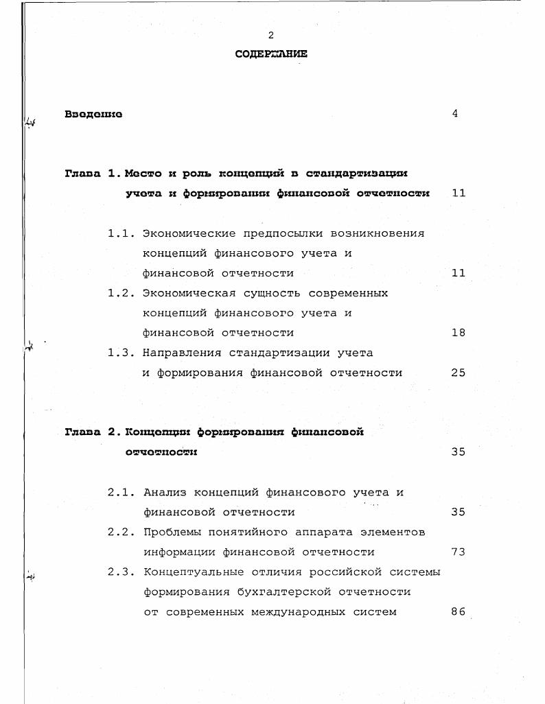 "1.1. Экономические предпосылки возникновения концепций финансового учета и