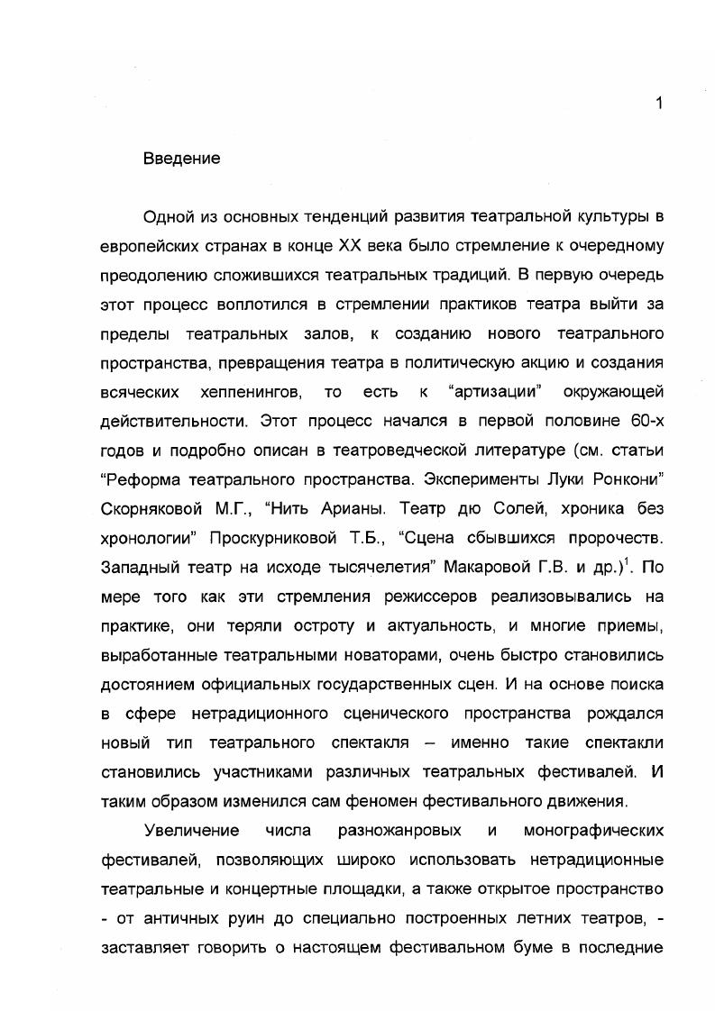 "Как отмечал Юрий Лотман, концентрическое положение города в семиотическом пространстве, как правило, связано с образом города на горе или на горах. Такой город выступает как посредник между небом и землей, вокруг него концентрируются мифы генетического плана, он имеет начало, но не имеет конца это вечный город. Зальцбург именно такой город на склонах Альп, для него всегда была характерна театральная атмосфера, театральность Зальцбурга проявлялась в очевидном семиотическом делении на сценическую и зрительскую части, разделенные, как рампой, рекой Зальцах. На левом ее берегу находится самая старая часть города, сохранившая свой первоначальный облик и всегда воспринимавшаяся наблюдателем как театральные декорации средневековой мистерии, зажатые между крутой Монашеской горой, увенчанной строгим и монументальным замком , и бурным потоком мутной реки. Параллельные улочки, пронизанные насквозь проходами, удивительно напоминают развешанные по порядку театральные задники, которые в любой момент готовы перенести наблюдателя на средневековую площадь, где могут играться религиозные миракли и ярмарочные балаганы. Лотман Ю. Символика Петербурга и проблемы семиотики города II Лотман Ю. Избранные статьи. Таллин, . С. . Мирабель. Все это напоминает зрительный зал, тем более что открывающаяся перспектива властно обращена к закулисному левобережью города. Зальцбург город фестивалей помимо самого старого, летнего, в год здесь проходит еще четыре культурных форума, и во время их проведения население города увеличивается в несколько раз. Поэтому чувство зрителянаблюдателя, которого театральный Зальцбург в соответствии с театральными правилами старается не замечать, сопровождает все старые и новые ритуальные церемонии, празднества, которыми наполнена жизнь города круглый год. Архитектурный облик и атмосфера города неотделимы от образов и картин католических обрядов сотни лет Зальцбург сохранял автономию, здесь всегда правили архиепископы, которые сохраняли независимость от имперской власти. С другой стороны, театральность города оказалась связанной с культурой эпохи барокко, ее естественным стремлением к разного рода ритуалам и театрализации светской и религиозной жизни. Именно в эпоху барокко католическая автономия города превратила его в своеобразный центр гуманистических традиций в немецкоязычном мире, многие правители Зальцбурга были известными поэтами и мыслителями своего времени. XX века преобразовать богатое традициями прошлое в особую энергию, направить ее на создание особого характера настоящего и будущего Зальцбурга. Регулярные гастроли симфонического оркестра Венской филармонии, постановка в году юбилейного спектакля к 0летию со дня мировой премьеры Дон Жуана Моцарта породили дискуссии по поводу дальнейшего развития культурных традиций Зальцбурга. Моцартовский фестиваль. В году был создан комитет, декларировавший создание фестиваля и строительство театрального здания, в котором будут ставиться оперы Моцарта по аналогии с операми Вагнера в Байрейте. Зальцбурге вплоть до года. Кроме проблем организационных, стоит выделить и существенную эстетическую проблему, спровоцировавшую неудачи в попытках создания фестиваля. Фигура Вольфганга Амадея Моцарта на этом историческом этапе развития австрийской культуры не носила столь же объединяющего характера, каким отличалась фигура Рихарда Вагнера в контексте создаваемых им самим Байретских торжеств. Германии после объединения государства в году. Творчество же Моцарта не стало новым стимулом для развития австрийской культуры, в которой в этот момент началась борьба между представителями консервативного лагеря сторонников габсбургской идеологии и зарождавшейся идеологии модерна и философии релятивизма. По этой причине дискуссии о Моцартовском фестивале продолжались еще многие годы, даже после того, как фестиваль в году в Зальцбурге был основан. Макса Рейнхардта, композитора Рихарда Штрауса, актрису Элеонору Дузе, танцовщицу Айседору Дункан. К сожалению, этот фестиваль не состоялся изза недостатка собранных средств. 
