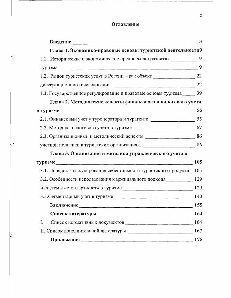 "Глава 1. Экономикоправовые основы туристской деятельности