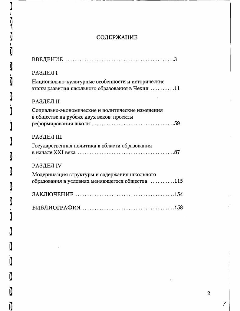"Государственная политика в области образования в начале XXI века 