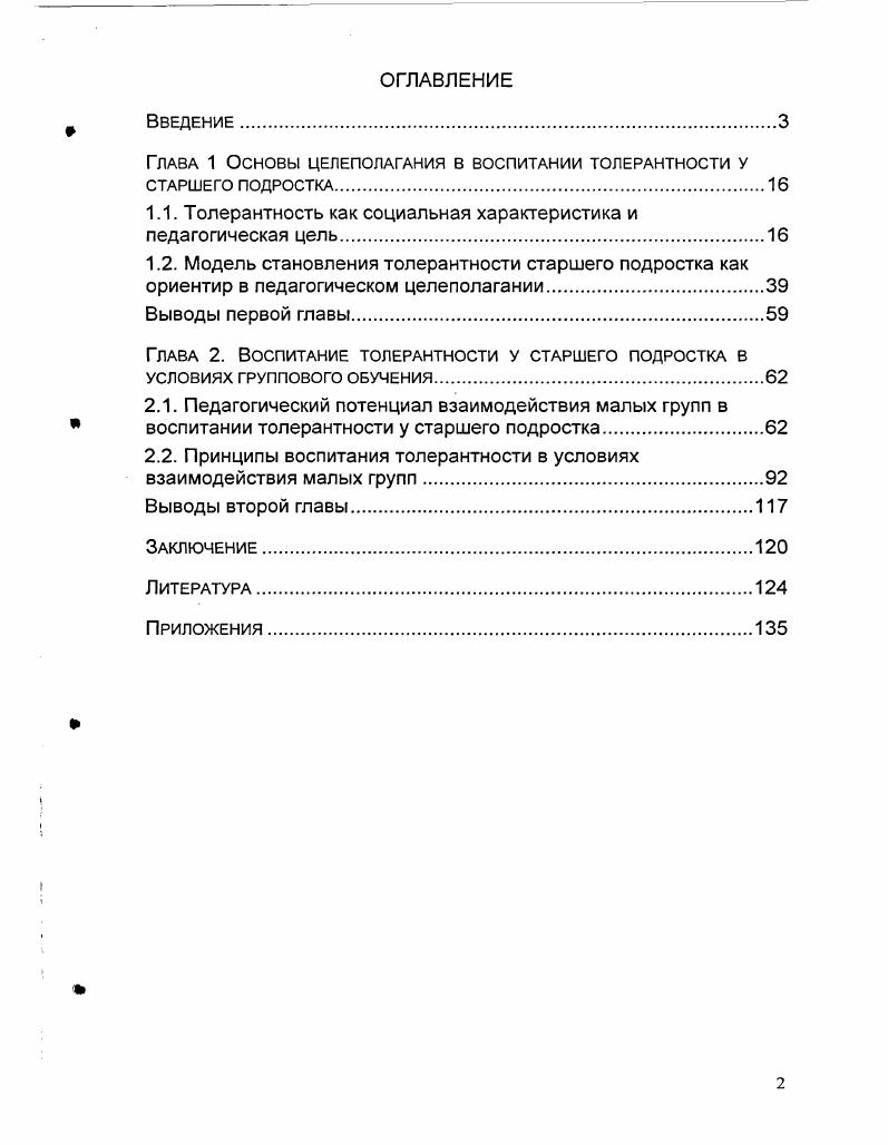"Глава 1 Основы целеполагания в воспитании толерантности у