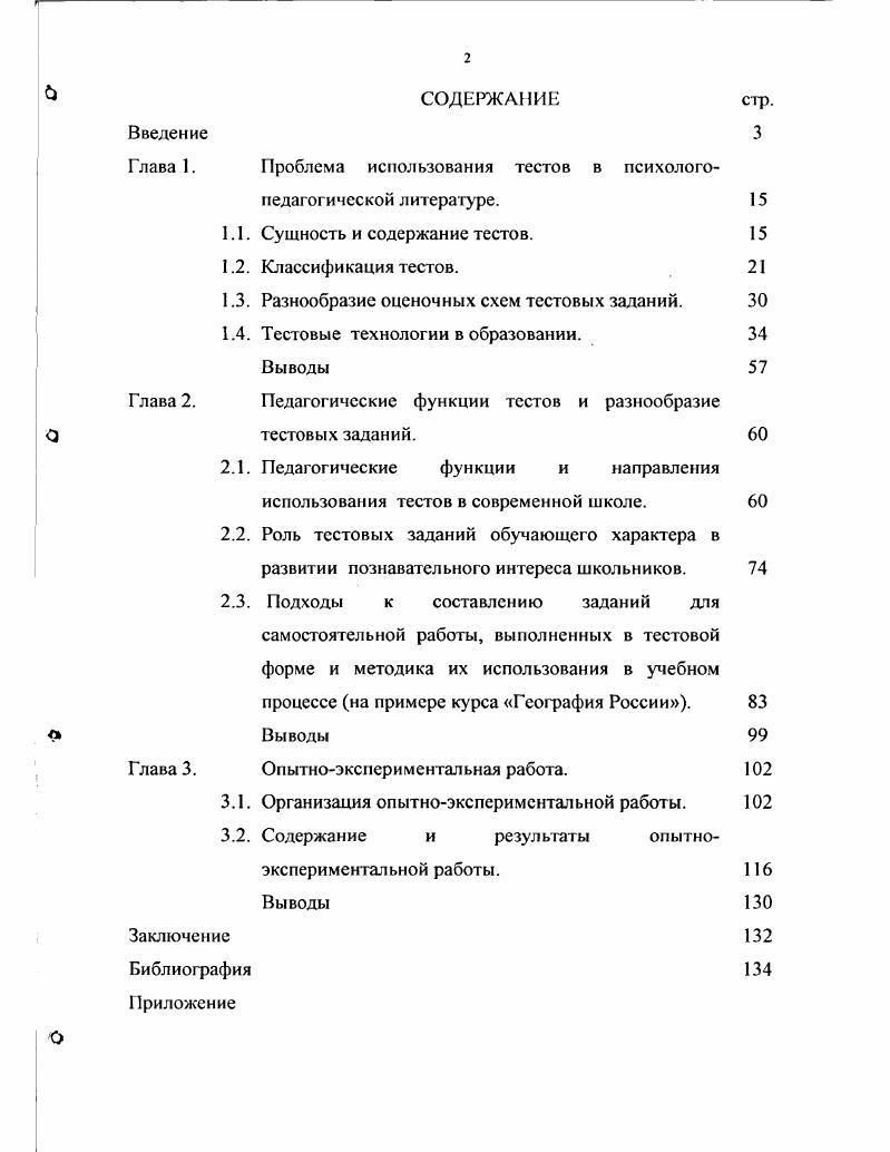 "Глава. Проблема использования тестов в психологопедагогической литературе. 
