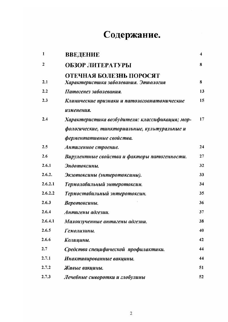 "мунизации кратковременную лихорадку, изменение лейкоформулы. Как следствие происходит нарушение бактериального баланса кишечной микрофлоры, развитие иммунодефицитов с понижением резистентности организма к банальной бактериальной микрофлоре и повышение е патогенности . Последствием развития стрессового состояния у животных является возникновение дисбактериоза в кишечнике с доминирующим преобладанием бетагемолитической кишечной палочки, являющейся специфическим возбудителем отчной болезни поросят А. А.Коломыцев, Ю. С.Б. Лукьянов, В. П.Плюснип, . Для возможного лечения отчной болезни применяют фталазол со стрептомицином в течение дней, спектам дня, сульфадимезин до выздоровления. Положительный эффект отмечали при использовании неомицина, мономицина, канамицина в течение дней. Внутримышечно рекомендуется введение пипольфена или димедрола, внутрь кальция хлорида или ного раствора гексаметилентетрамина. Положительные результаты, получены при комбинированной терапии антибиотики с витаминами 1руппы В или антистрессовыми препаратами аминазин, димедрол, преднизолон. После прекращения дачи антибиотиков назначают ацидофильные препараты в течение суток. В соответствии с рекомендациями уменьшают норму концентратов в рационе поросят на , заменяя их сочными кормами и молочнокислыми продуктами. Вводят минеральную и витаминную подкормку, организуют ежедневные прогулки . Патогенез заболевания. Учитывая актуальное значение колиэнтеротоксемии у поросятотьмышей как фактора, мешающего росту поголовья свиней, при выяснении патогенеза данного заболевания было установлено, что в первую очередь патологические изменения наблюдаются со стороны сердечнососудистой системы и скорости свертывания крови, которые являются причиной неблагоприятного прогноза и течения болезни, связанной с большим падежом. Если у поросят отмечаются клинические явления, обусловленные эшерихиозными эндотоксинами отеки подкожной клетчатки в области лба, век, нижней челюсти, подфудка, то, как правило, на этой стадии болезни медикаментозное лечение остатся безрезультатным V . При колиэнтеротоксемии отчной болезни поросят гемолитические разновидности эшерихий начинают размножаться на слизистой оболочке желудка. Этому способствует переполнение желудка кормом, что приводит к атонии мышц. Предрасполагающим фактором является скармливание поросятам высокобелковых кормов при дефиците растительных кормов и воды, недостаток в кормах витаминов А и В, кобальта и марганца, а также длительное применение кормовых антибиотиков, нарушающих становление нормальной микрофлоры желудочнокишечного тракта. 