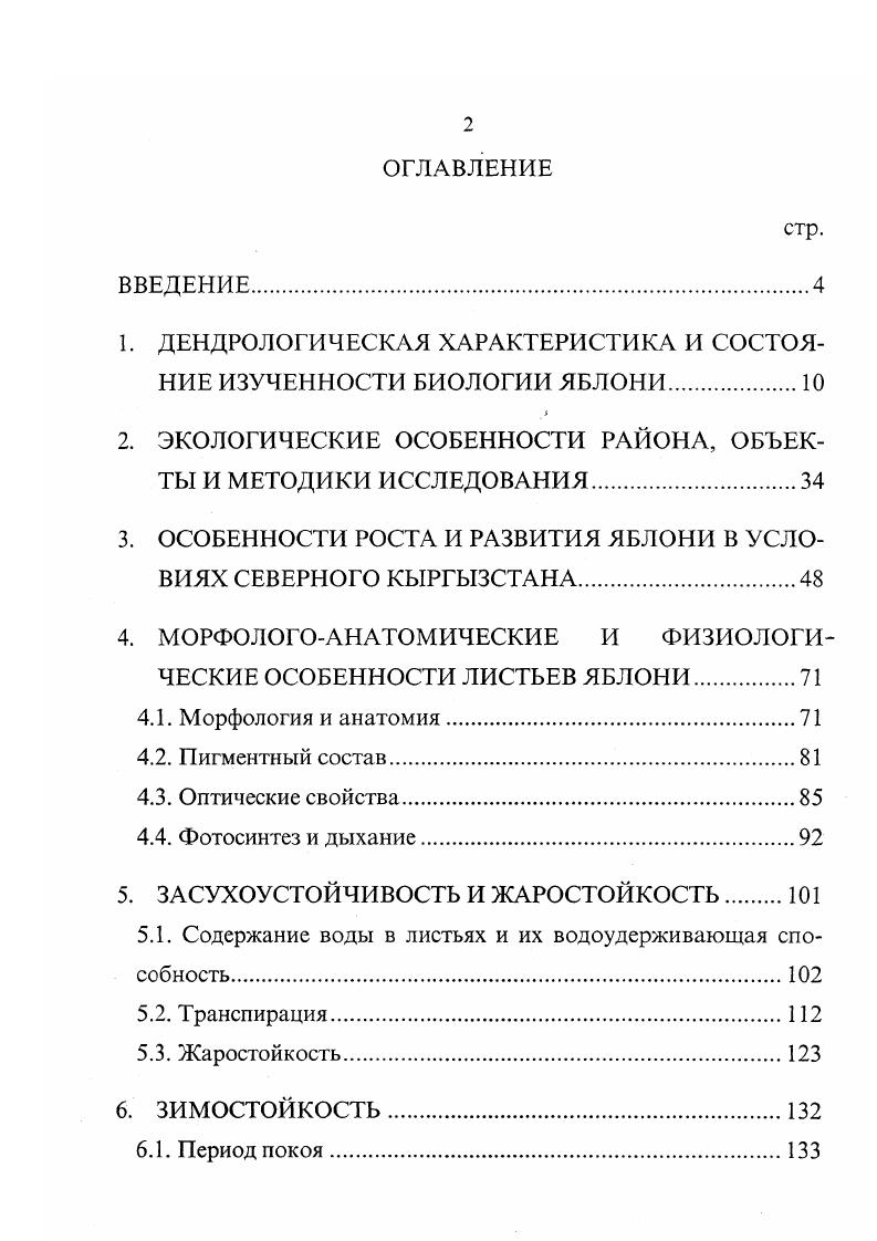 "1. ДЕНДРОЛОГИЧЕСКАЯ ХАРАКТЕРИСТИКА И СОСТОЯНИЕ ИЗУЧЕННОСТИ БИОЛОГИИ ЯБЛОНИ.