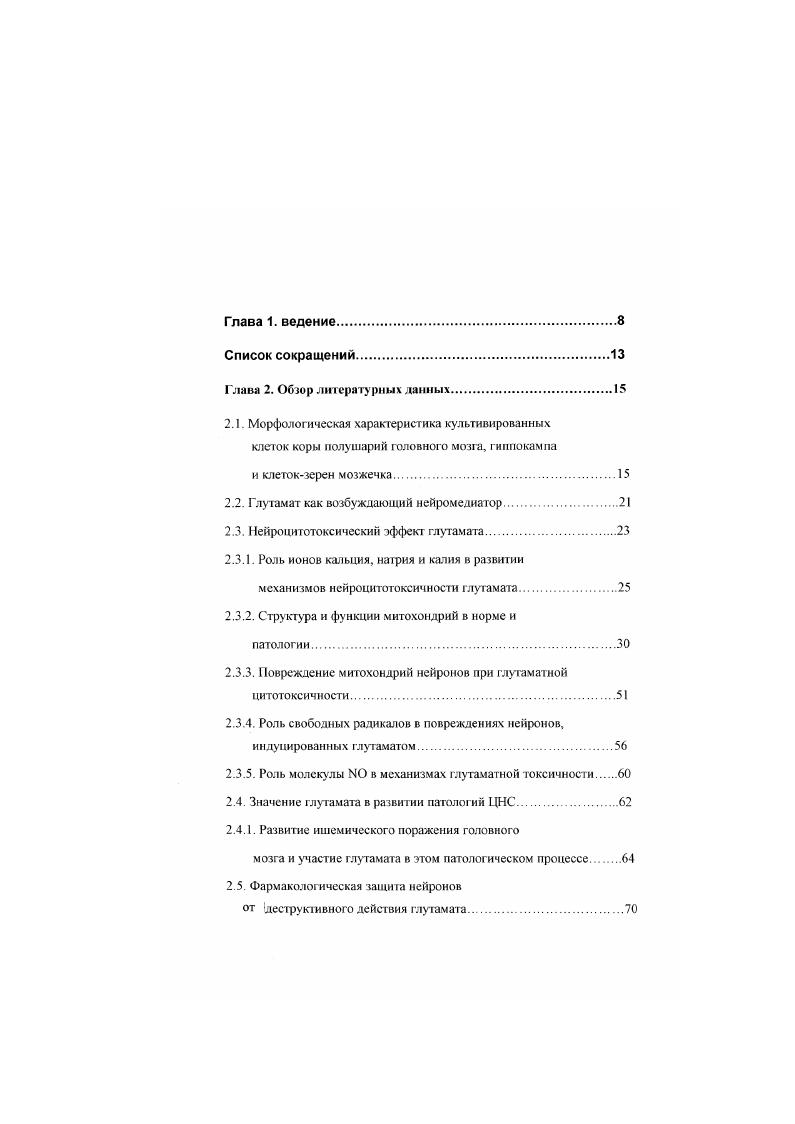 "Однако, при наличии Са2 в инкубационном растворе его концентрация в нейроне значительно возрастает и остается повышенной длительное время, даже в бсскальцисвой среде. Ходоров с соавт. Предполагают, что в избыточное увеличение Са2, вносит вклад высвобождение Са2 из внутриклеточных депо, но для стойкого повышения внутриклеточного кальция необходимо его поступление из инкубационного раствора . Обработка культивированных нейронов Глу в бескальциевом растворе или инкубация культур в течение минут в бескальциевом растворе после удаления экзогенного Глу частично защищает нейроны от повреждения , i i, i . Взаимодействие глутамата с метаботропным рецептором может активировать некоторые фосфодиэстсразы, в частности фосфолипазу С. Фосфолипаза С гидролизует находящиеся в липидном слое мембраны фосфоинозитид4,5дифосфаты. В результате этого гидролиза образуются диацилглицерин и инозитид1,4,5трифосфат. Са2 из внутриклеточных органелл i, Ivi, . Происходящее под влиянием токсических доз глутамата повышение концентрации свободного цитозольного Са2 индуцирует стойкую транслокацию протеинкиназы С из цитоплазмы в мембрану нейрона v . Ivi, , . Предполагается, что протеинкиназа С может активировать путем фосфорилирования ионные каналы и ионообменники и таким образом опосредовать вторичный вход избыточного Са2 в клетки, что приводит в конечном итоге к их деструкции v . Ингибирование транслокацин протеинкиназы С с помощью ганглиозидов защищает нейроны от повреждения глутаматом и его аналогами v . Приведенные аргументы поддерживают гипотезу о зависимости нейроцнтотоксичности Глу от инициируемого им избыточного повышения Са2, в результате усиления трансмембранного транспорта Са2 в нейроны и его выхода из внутриклеточных депо, опосредуемого активацией метабо троп ного глутаматного рецептора. Это подтверждается результатами флуоресцентных исследований изменений внутриклеточной концентрации Са2 которая быстро повышается при активации глутаматных рецепторов . Однако, в постглутаматном периоде ми антагонисты реиепторов, ни блокагоры потенциалзависимых кальциевых канатов не уменьшают токсического действия Глу. Са2 в клетки может происходить тремя путями вопервых, через активированные каналы, проницаемые для ионов Са2 и через поврежденную мембрану вовторых, вследствие нарушения удаления его из клеток в результате ослабления работы кальциевого насоса при энергетическом дефиците втретьих, посредством изменения направленности работы Са2 обменника v . В норме в цитоплазме клетки млекопитающих концентрация ионов натрия 5 мМ, тогда как уровень внешнего натрия около 5 мМ Алберте с соавт. Поддержка этого градиента осуществляется ЮАТФазой, которая потребляет до энергии дыхания клетки Хухо, . Повышение в цитоплазме клеток , сопровождается пассивным входом СГ и воды, что приводит к увеличению клеточного объема i, . В глутаматцептивные нейроны этот ион может посту пать по потенциалзависиммм каналам и канатам, ассоциированным с глутаматным рецептором и приводить к устойчивому повышению концентрации ионов натрия в цитозоле нейрона ii . В настоящее время наряду с кальциевой составляющей глутаматной токсичности выделяют натриевый компонент повреждения нейронов i, i, . Показано, что торможение вывода этого иона из клеток усиливает токсический эффект Глу. Но внешний натрий необходим для работы обмена и вывода излишнего кальция при глутаматном воздействии из нейронов v, , i i, , . Тзасоротйоэ, Магег, . Таким образом, значение ионов натрия в глутаматной токсичности неоднозначно. Выходу инов калия из нейронов при активации глутаматных рецепторов долгое время не придавали особого значения, хотя градиент этого иона относительно клеточной мембраны у млекопитающих довольно высок около 5 мМ снаружи клаки и 0 мМ внутри. Однако было обнаружено, что понижение клеточного калия может вести к активации каспаз Vv с1 а. Уи е а1. В лаборатории под руководством Чоя было показано, что выход из нейрона ионов калия при гиперстимуляции ЫМОА рецепторов может способствовать развитию алоптоза Уи е1 а. 