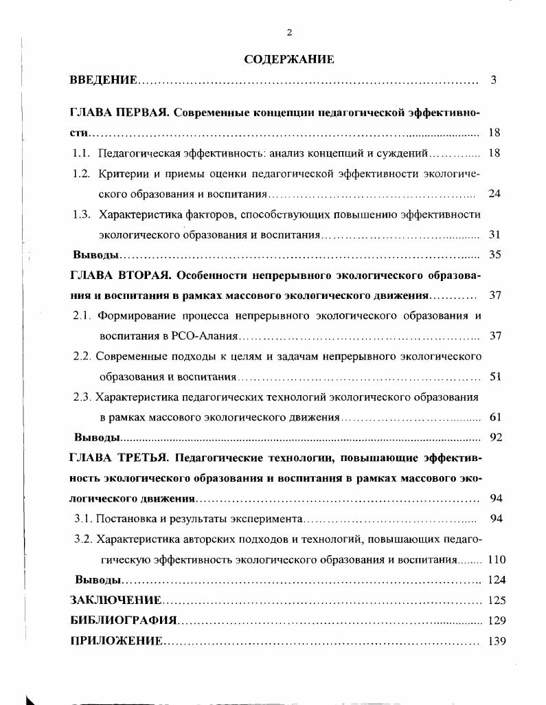 "ГЛАВА ПЕРВАЯ. Современные концепции педагогической эффективности. 