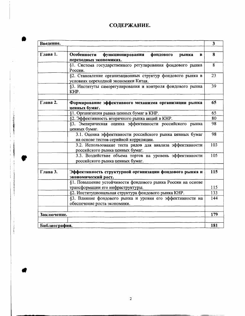 "Глава 1. Особенности функционирования фондового рынка в переходных экономиках. 