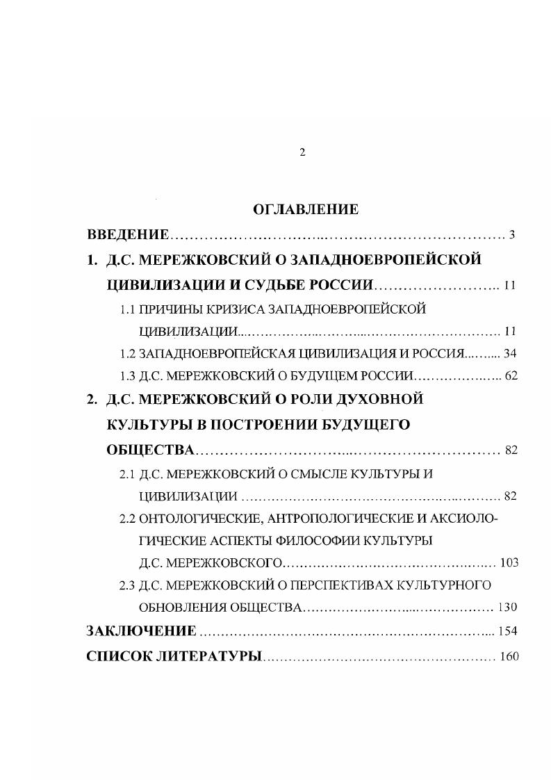 "1. Д.С. МЕРЕЖКОВСКИЙ О ЗАПАДНОЕВРОПЕЙСКОЙ ЦИВИЛИЗАЦИИ И СУДЬБЕ РОССИИ. II