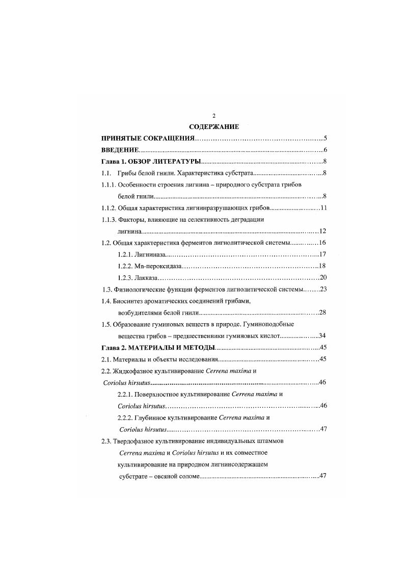 "1.1. Грибы белой гнили. Характеристика субстрата.