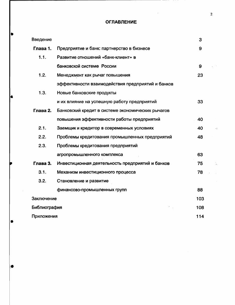 "Глава 1. Предприятие и банк партнерство в бизнесе 