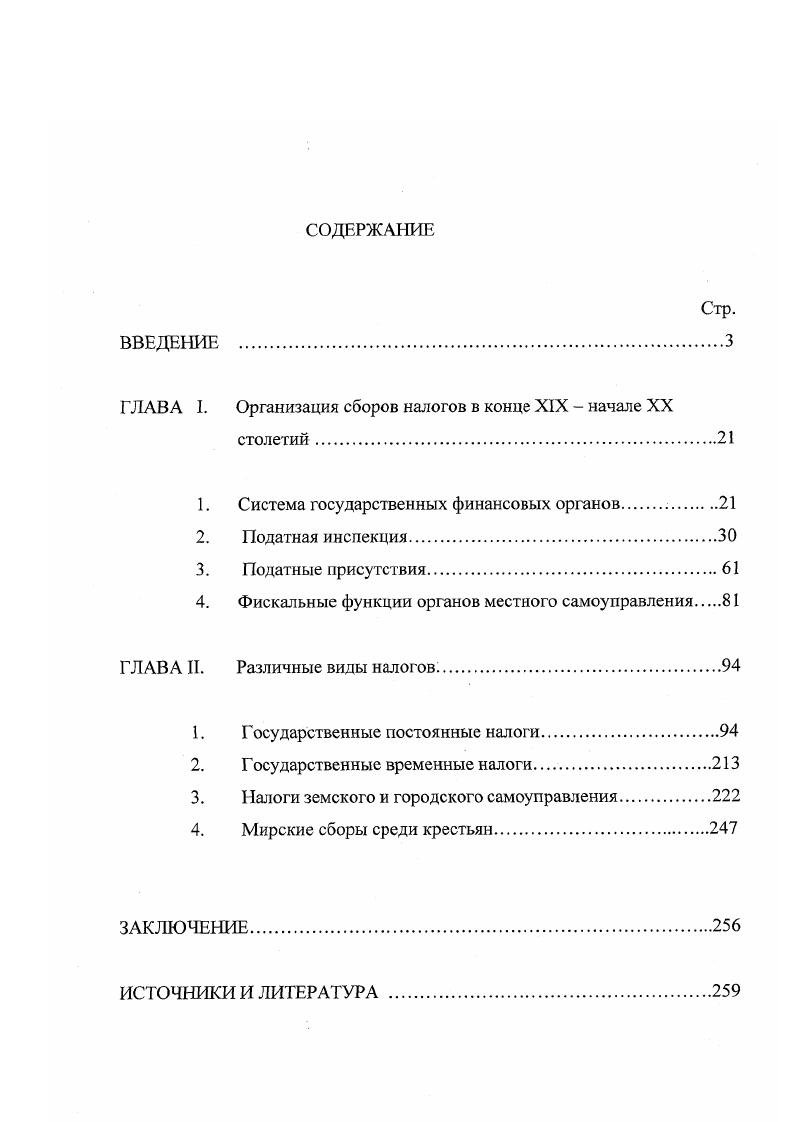 "ГЛАВА I. Организация сборов налогов в конце XIX  начале XX