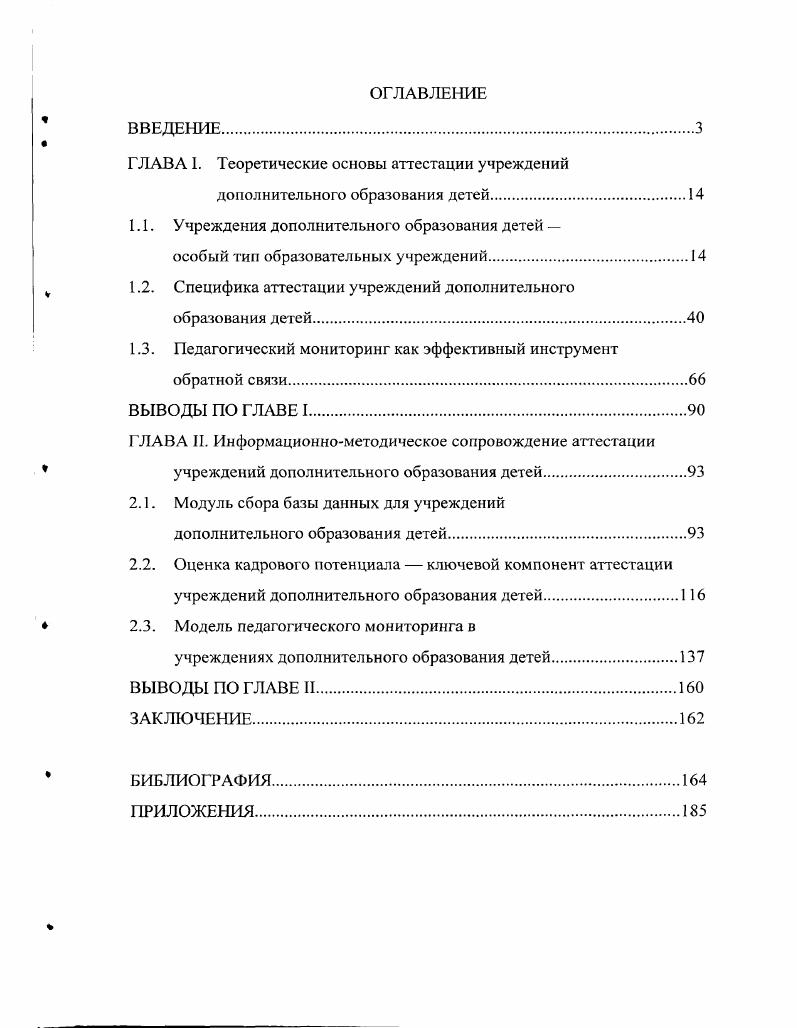 "ГЛАВА 1. Теоретические основы аттестации учреждений