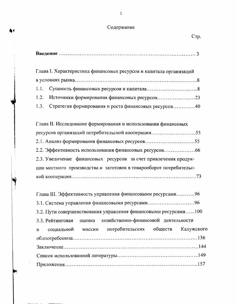 "Глава I. Характеристика финансовых ресурсов и капитала организаций в условиях рынка.