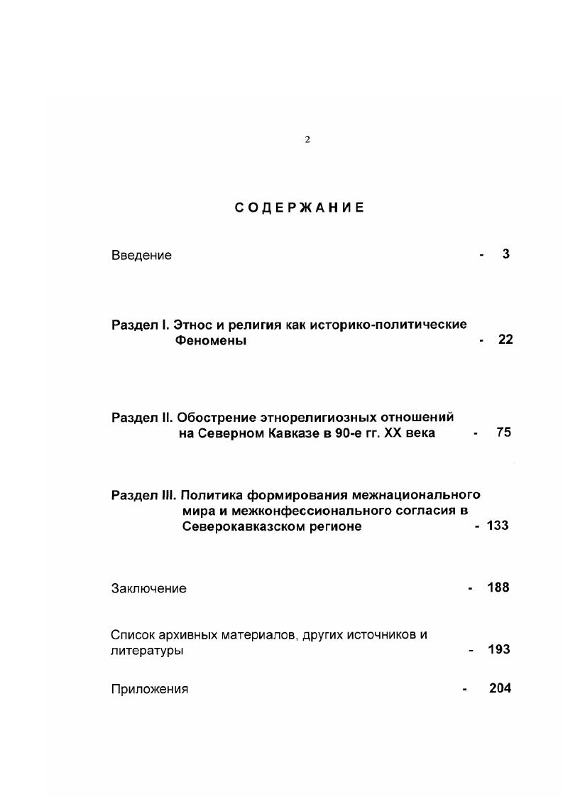 "учеными, как С. А.Токарев, М. Элиаде, 1 Васильев и др. Источниковой базой диссертационного исследования являются материалы исторических архивов РФ текущих архивов Миннаца России, государственного учреждения Московский дом национальностей общефедеральных общественных этнических объединений, таких как Конгресс национальных объединений России, Союз диаспор России, Лига малочисленных народов и этнических групп и др. Особую группу материалов образуют многочисленные публикации средств массовой информации. Научная новизна данной диссертации заключается в том, что она является одной из первых работ, где автор пытается комплексно определить религию как феномен, оказывающий регулирующее воздействие в процессах возрождения северокавказских обществ, взаимосвязанных с современными факторами национальногосударственного строительства в национальных регионах Российской Федерации, в выявлении способов воздействия этнорелигиозных факторов на политическую ситуацию. Глобализация и тенденции современного развития человечества исключают автономизацию этнических обществ в границах эндемических социокультурных традиций. Токарев С. А. Религия в истории народов мира. М., Элиаде М. Кулиано И. Словарь религий, обрядов и верований. М.Спб. Васильев Л. С. История религий Востока. М., . Кандур М. И. Мюридизм. История кавказских войн. Нальчик, Бгажноков Б. Х. Адыгская этика. Нальчик Керимов М. М. Ислам в системе национальной культуры вайнахов. Автореф. Махачкала, Сеидова Г. Н. Шиизм в Дагестане и его особенности. Автореф. Махачкала, Ислам и исламская культура в Дагестане. М., Малашенко Исламские ориентиры Северного Кавказа. Москва, . Это является существенным аргументом в пользу того, чтобы в век народы Кавказа вошли вместе с другими народами, составляющими российское культурноцивилизационное единство. Северном Кавказе не только как показателя жизни общества в е гг. 