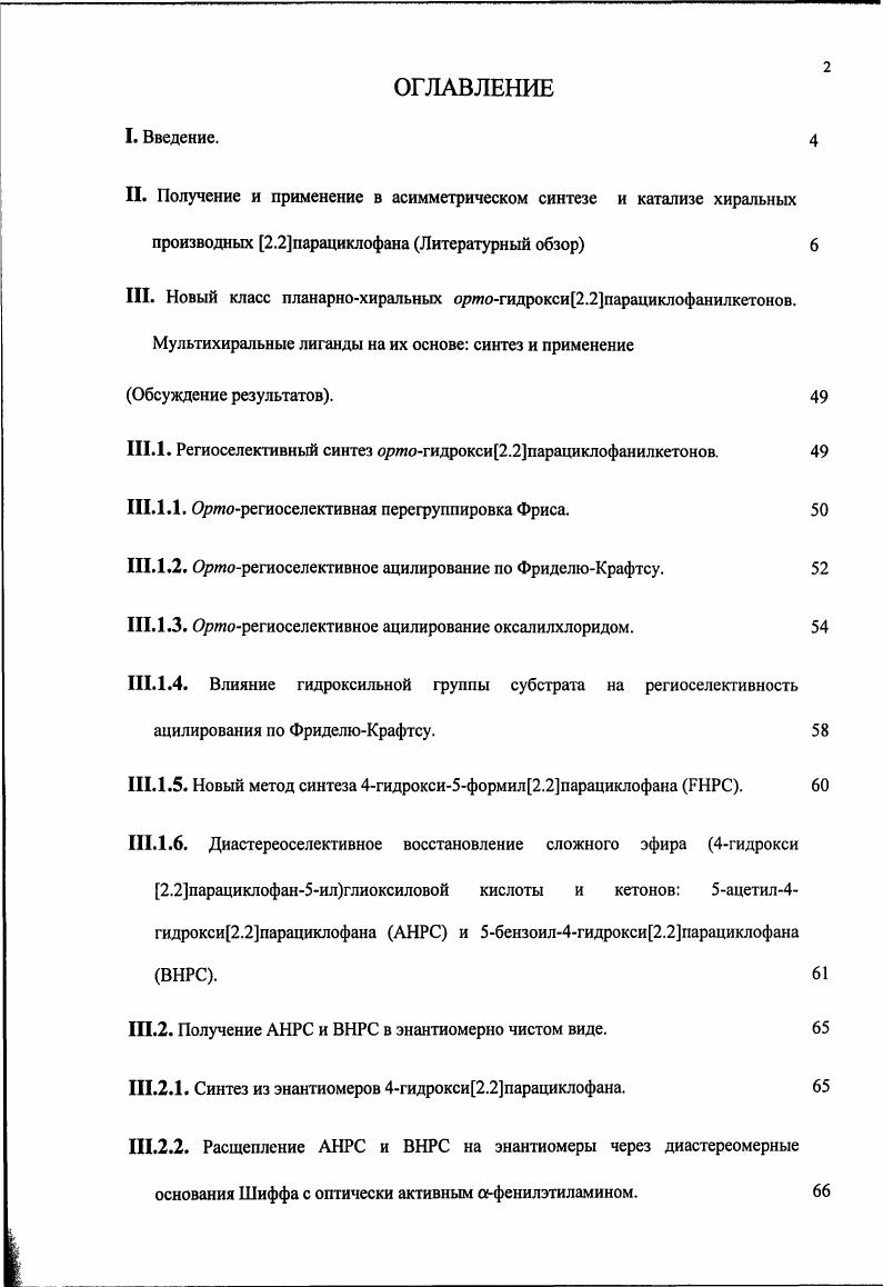 ". Схема 4. Как было найдено, для сопряженных олефинов стирол, пхлор и ометоксистирол реакция протекает с конверсией и е. К недостаткам работы относится невозможность оценить каталитическую активность индивидуальных порфиринов. В году А. Пелтер с соавторами синтезировали амиды ряда 2. IXе из вторичных аминов Vi,б полученных в свою очередь из рацемической кислоты I и изучили стереоселективность реакций электрофильного замещения в боковой цепи таких соединений, сопровождающихся образованием дополнительного хирального центра Схема 5 7. Соотношения полученных диастереомерных продуктов определяли методом н ЯМР. Авторы показали, что все реакции алкилирования и введения фенилтиолыюй группы в IXе протекают с высокой стереоселективностью, приводя к соответствующим продуктам замещения с . РИ, Е Ме была установлена как р,5 методом РСА, для остальных продуктов алкилироваиия определение конфигураций проведено не было. Схема 5. Хлорирование и бромирование IX протекают с меньшей стереоселсктивностыо и . Авторы также наблюдали рацемизацию при стоянии в растворах некоторых ахлорамидов и всех осбромамидов, имеющих фенильный заместитель. Авторы также упоминают о том, что негалогснированные амиды X были гидролизованы до предшествующих алкиламино2. Vi,б, которые, по мнению авторов, могут использоваться как хиральные вспомогательные реагенты для асимметрического синтеза хиральных карбоновых кислот. Однако, детали процесса гидролиза амидов X и выделения соответствующих карбоновых кислот в статье отсутствуют. В годах Д. Глатсгофер с соавторами синтезировали и применили хиральные бидентатные основания Шиффа 4амино2. XI с салициловым и дитретбутилсалициловым альдегидом в качестве лигандов для асимметрического СиПкатализируемого циклопропанирования олефинов 8, 9. Основания Шиффа XII и XIII были получены из рац XI и количественно разделены на энантиомеры методом хиральной ВЭЖХ. Хиральные комплексы II XII и XIII, полученные по стандартной методике, использовались для циклопропанирования стиролов и стильбенов Схема 6. 