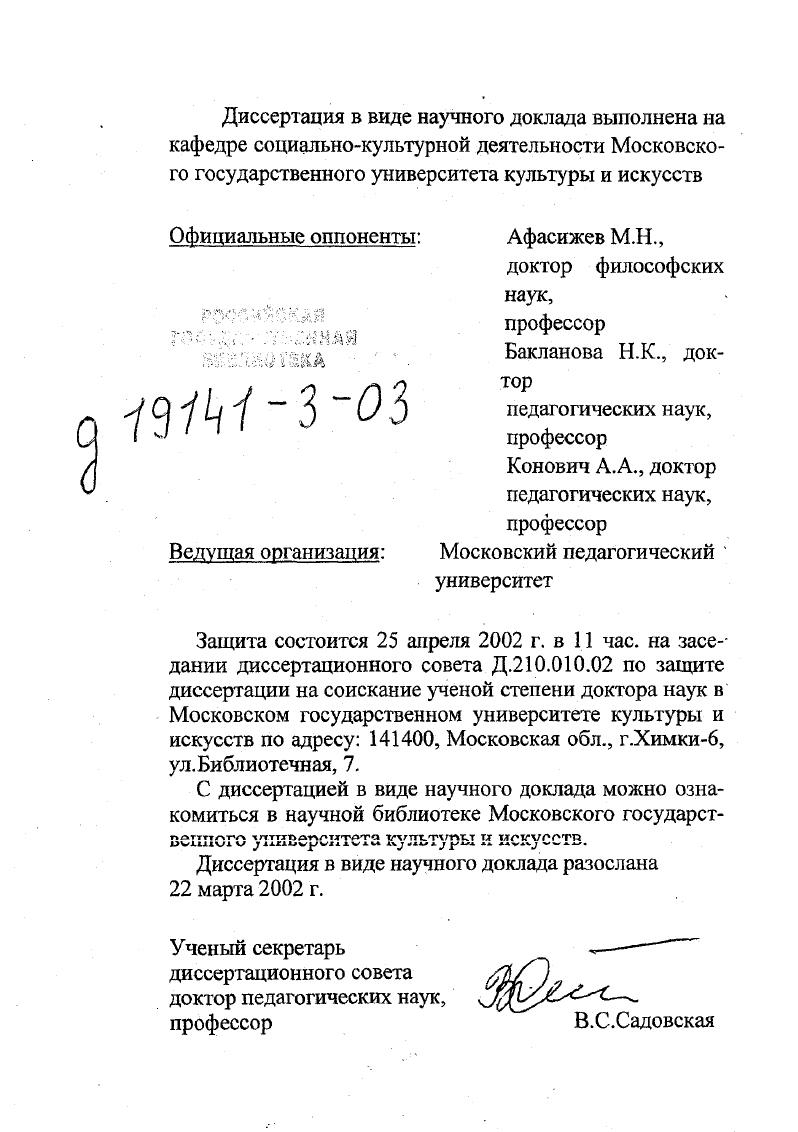 "Обычно они ограничены рамками одной республики и не касаются того, что имеет место в других республиках, упуская из поля зрения национальные особенности, этнокультурное своеобразие. Целые пласты народной культуры остались вне сферы внимания. Клубу либо уделяется очень мало внимания, либо его роль в эстетическом воспитании преувеличивается. Совершенно отсутствуют анализ и сравнение различных учреждений культуры, внешкольных и школьных учреждений. Многие исследования посвящены эстетическому воспитанию в дошкольном Т. Я. Шпикалова или школьном учреждении В. П. Копцев, В. И. Малков, Г. М. Монахова, К. Монгуш, С. П. Рощин, Р. Хасанов, М. Х. Шомирзоев. При всей их педагогической ценности они, вполне понятно, не могут дать ответы на актуальные вопросы практики художественноэстетического воспитания в современном клубе. Существенным недостатком многих исследований, связанных с изобразительным искусством, является отмежевание декоративнооформительского искусства, политической наглядной пропаганды, рекламы клубных помещений и праздников от станковых, монументальных и декоративноприкладных форм. Политическую наглядную агитацию обычно увязывали с устной партийной коммунистической пропагандой. Поэтому этот участок работы клубов был необоснованно отнесен в агитационнопропагандистские планы отделов, а не народного изотворчества и культурнодосуговой работы. Более того, под влиянием такого рода деформации в вузах культуры предмет наглядная агитация неправомерно был включен в цикл агитационнопропагандистских предметов, а не в цикл искусствоведческих и спеццисциплин. Политическая агитация, а теперь политическая реклама, несомненно, помимо своих целей, должна отвечать эстетическим требованиям, тогда повысится значение и содержательного фактора. Природа школы и клуба, несмотря на общность некоторых целей, различна. Поэтому многие ценные докторские диссертации, посвященные школьным проблемам преподавания изобразительного искусства, не могут быть сполна использованы в клубных учреждениях. Это работы Анисимова, Г. В. Беда, Т. С. Комаровой, Кузина, . Медведева, Ростовцева, Н. П. Сакулиной, Б. П. Титова, Хворостова, Е В. Шорохова, Т. Я. Шпикалойой и др. Однако методики, разработанные ими, могут широко применяться в кружках и студиях клубов. Их учебные пособия активно используются в среде самодеятельных художников и руководителей изостудий, хотя изза альтернативных досуговых установок личности в клубе был бы необходим принципиально новый тип учебника. Интересны исследования проблем внеклассной работы по эстетическому воспитанию школьников, которые частично смыкаются с эстетическим воспитанием молодежи в сфере ее досуга. К таким исследованиям относятся диссертации, написанные на материалах школ РСФСР Н. С. Боголюбовой, И. В. Люсюк, В. Г. Смирновым, Н. Ф. Соломяний, В. П. Союзовым Азербайджанской ССР ПИ. Алекбаровым, С. И. Алиевым, В. Д. Халиловым Киргизской ССР X. X. Муратовым, А. А. Сарбагишевым Таджикской ССР Я. А. Савзоновым Узбекской ССР Р. Ашуровым, А. Йнагамовым, К. Касымовым А. Мумуновым, Б. СаиДовым, А, Сейдуллаевым, У. Халмуратовым, Р. Хасановым и др. На материалах исследований, проведенных в Казахской ССР, выполнены работы 3 Абиловой К. Амиргазиным, Е. С. Аеылхановым, К. Байдалиевым,Ж. Балкеновым,. М. Балтабаевым, 0И. Ворожейкиной, К. Е. Ералиным, Э. Зальцман, А. О. Камаковым. В исследованиях К. Амиргазина, Асылханова, Э. Зальцман затрагиваются некоторые аспекты школьной методики, раскрываются вопросы изучения декоративноприкладного искусства Казахстана. X. Балтабаев исследует вопросы декоративноприкладного искусства казахов. К.Е. Ераяин рассматривает искусство как средство понимания пространства. Работы О И. Ворожейкиной освещают синтез искусств в формировании эстетического вкуса у младших школьников в процессе обучения изобразительному искусству. Особое значение для разработки общей концепции педагогики досугового изотворчеетва имеют появившиеся в е гг. Хотя ни одна из них не посвящена непосредственно учреждениям культуры, за исключением докторской диссертации Н. Г. Чаган, посвященной рекламе, отдельные аспекты изотворчества рассматриваются авторами, однако, преимущественно в контексте решения их основных проблем. 