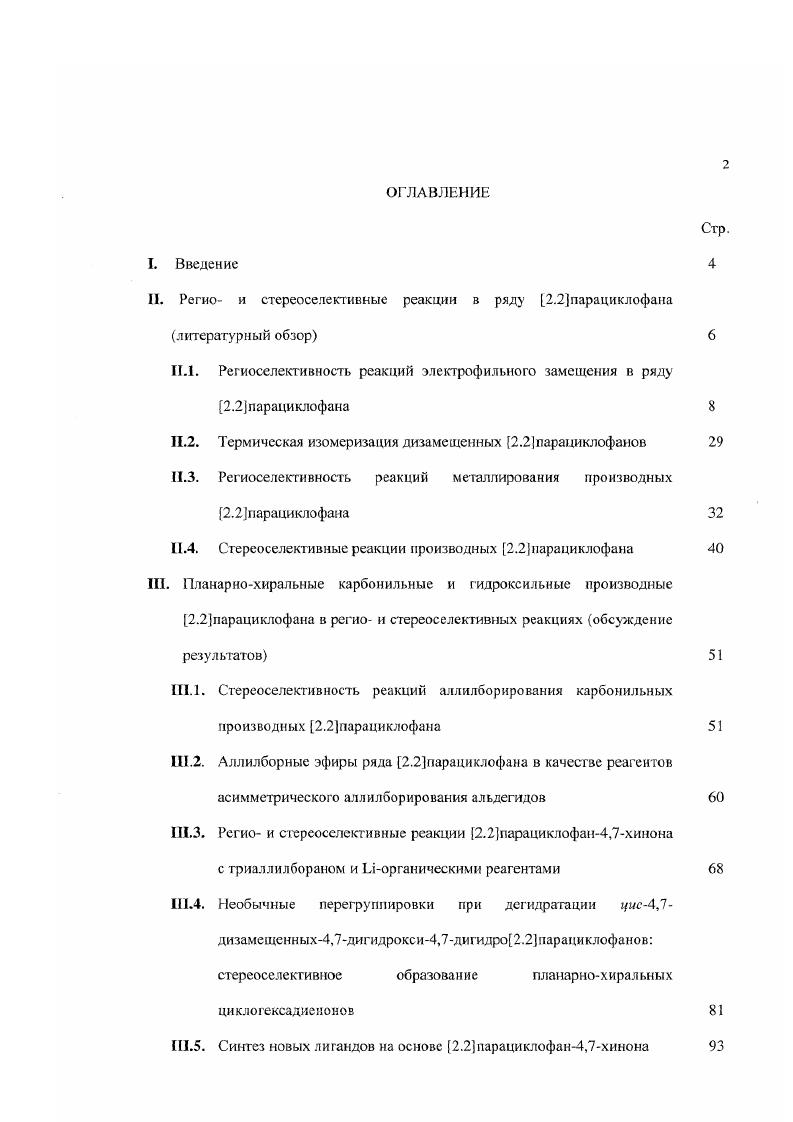 "Шесть структурных изомеров с двумя заместителями в кольцах I обозначаются как орто, пара, псевдогем, псевдоорто, псевдомета, псевдопараизомеры. X старше, чем заместитель У или ХУ. Нужно отметить, что орто, псевдопара и псевдогемизомеры являются хиральными только при условии, что заместители X и У разные, тогда как псевдоорто, пара и псевдометаизомеры хиральны как в случае разных, так и в случае одинаковых заместителей X и У. Электрофильное замещение является одним из основных методов, получения производных 2. В рамках метода существуют два основных подхода к введению нескольких заместителей в кольцо 2. I, и, вовторых, реакции электрофилов с замещенными производными 2. Реакции многократного электроф ильного замещения . Полинитрование I. Реакция нитрования I смесью азотной и уксусной кислот при С была изучена Крамом . Однако, в году немецким ученым удалось провести региоселективиос полинитрованис I высоко реакционноспособным нитроний катионом при низкой температуре 0. С и затем еще 2 часа при С . В этих условия реакция полипитрования 1 протекает на , приводя к псевдопара II и псевдомета 1 динитропроизводным. Причем основным продуктом является псевдопаратожр II . Пол нация ирован не. Попытки провести полиацилирование 2. Полихлорирование I под действием хлора при катализе Ь протекает нссслективно, приводя к большому количеству производных, среди которых присутствуют продукты моио, ди и трихлорирования . Из реакционной смеси авторам удалось выделить только псевдопара изомер с выходом . Дихлорирование 1 при катализе Ре оказалось более селективным, так как позволяет получать смесь изомерных дихлоридов, содержащих строго по одному атому хлора в каждом кольце парациклофана, с суммарным выходом . При этом авторам удалось выделить и охарактеризовать так же только псевдопара изомер IV . Полибром ирован не. Дибром ирование I в присутствии Ре в качестве катализатора протекает неселективно, приводя к смеси 4 изомерных дибромидов, среди которых преобладают псевдопараV и псевдоортоУ I изомеры, тогда как выходы псевдометаVII и параVIII изомеров составляют 6 и 5 соответственно . Тетрабромирование I в условиях катализа железом приводит к образованию всего двух изомерных тетрабромидов XII и XIII в эквимолярнмх количествах по . ХШ, в то время как тетрабромид XII образуется из псевдооюдибромида VI. VII незначительно , а образования параУIII и псевдоортоУI изомеров вообще не наблюдается . Поскольку промежуточными продуктами в синтезе тстрабромидов XII и XIII являются изомерные трибромиды, этими же авторами были проведены проведены модельные реакции монобромироваиия псевдометаУ и псевдопараV дибромидов в катализируемых условиях. В реакции псевдо лемддибром и да VII был получен три бром ид IX предшественник тетрабромида XII и трибромид X предшественник тетрабромида XIII в соотношении 2 В реакции псевдопаратброида V также был получен фибромид X. XI, являющийся единственным примером бромзамешенных парациклофанов с мтязамещснисм одного ароматического кольца. Авторы предполагают, что региоселективность в процессах бромирования изомерных псевдометаII и псевдопараУ дибромидов в основном определяется стерическими затруднениями, препятствующими вступлению следующего атома брома в псевдогемположение по отношению к уже присутствующим в кольце заместителям. Таким образом, в реакциях многократного электрофильного замещения I редко наблюдается высокая региоселективность. Однако можно отметить, что преобладающим в реакционных смесях, как правило, является наиболее симметричный псевдопараизомер. Реакции электрофильного зачещешя производных 2. Главная заслуга в изучении реакционной способности производных парациклофана в данных реакциях принадлежит Д. Краму. Исследования Крама касались как изучения активациидезактивации колец в парациклофанах, так и влиянию различных факторов на направление атаки электрофила . Наиболее основной позицией в нитро или карбонильных производных является кислород заместителя, поэтому замещение должно преимущественно происходить в псевдогем положение. Наиболее основные положения в 4бром2. 