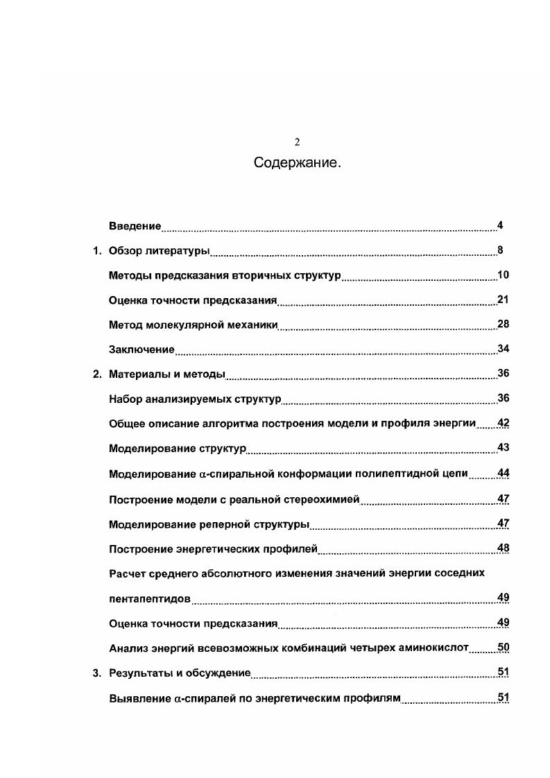 "Методы предсказания вторичных структур