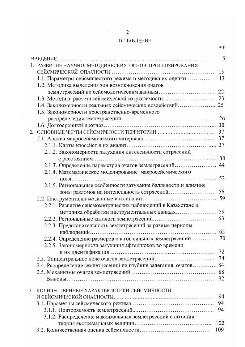 "По физической природе РМ отражает блоковое строение земной коры и всей литосферы элементарные ячейки РМ, приуроченность очагов к пересечению узлы РМ тектонически мобильных межблоковых швов связи РМ и иерархию масштабов тех и других объектов размеры жестких блоков, очагов землетрясений и их магнитуд. Определены статистические зависимости протяженности очагов, их ширины и преимущественных межэпицентральных расстояний от магнитуд землетрясений. Выдвинутая М. А.Садовским и его учениками иерархическая дискретная модель геофизической среды Садовский и др. Садовский, Писаренко, позволила установить, что сейсмичность имеет свою собственную сложную просгранственную структуру Татевосян, Шебалин, Арефьев, Шебалин, Арефьев и др. Шебалин и др. Представление о блочноциклической модели развития сейсмического процесса применительно к сейсмотектоническим условиям ДжунгароСевероТяньШаньского региона развивается в Сыдыков, Садыкова, . На примере отдельных сейсмоактивных регионов показано, что пространственная структура сейсмичности состоит из линейновытянутых и изомстричных структур Татевосян, Шебалин, Арефьев и др. Нурматов, . При этом оказывается возможным разделение сейсмичности на рассеянную, состоящую из взаимонезависимых сейсмических событий, и структурированную сосредоточенную детерминированную компоненту Шебалин и др. Согласно Уломов, сейсмические очаги не рассеяны хаотично. Они возникают в наиболее податливых к деформациям межблоковых швах, располагаясь при этом довольно упорядоченно. 
