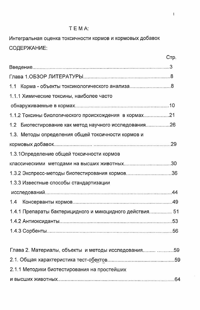 "1.1 Корма объекты токсикологического анализа