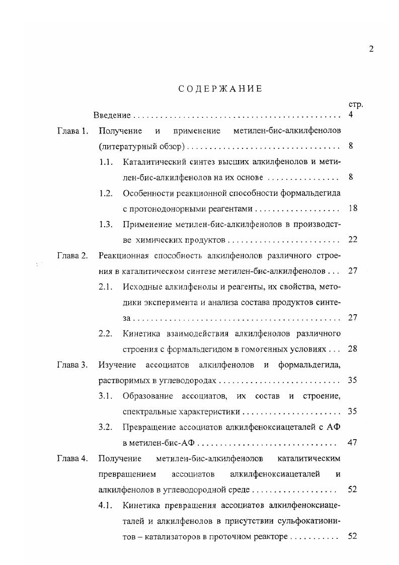 "Глава 1. Получение и применение метиленбисалкилфенолов