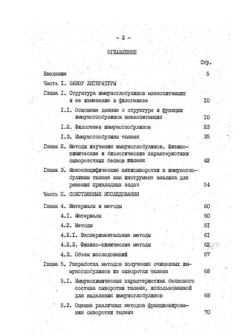 "ЗС идентичную последовательность. Различия между целями разных классов относятся к постоянной области тяжелых цепей . Кроме того разные классы иммуноглобулинов различаются по длине цепей и числу доменов по числу и расположению внугрии межцелочечных дисульфидных связей по положению, числу и типу олигосахарцдыой цепи по числу четырехцепочечных мономеров в полимерной молекуле. Некоторые классы делят на подклассы в зависимости от строения Сц участков. У человека существует 4 подкласса 2 подкласса 1А. У большинства млекопитающих описано также 5 классов иммуноглобулинов табл. Легкие цепи делят на 2 подтипа и Д в зависимости от различий в аминокислотной последовательности С участка. Конкретная молекула иммуноглобулина построена из идентичных легких и идентичных тяжелых цепей. При этом молекулы данного класса содержат легкие цепи или или Д типа. Соотношение г иммуноглобулинов различно у разных видов. Так, например, у лошади иммуноглобулины е1типа составляют до , а у мыши только 5. Кроме того, соотношение молекул в составе отдельных классов и подклассов иммуноглобулинов существенно отличается. Так, для человека оно равно 7, а для сывороточного 4. Соотношение легких цепей каждого типа в субклассах человека приведено в таблице 2. Функциональные различия пяти классов отражают структурные различия константных участков тяжелых цепей, образующих эффекторные домены всех иммуноглобулинов. Человек ,,1, 1р,Ы1 . Г.ышь ,,1. ЬНЛА 1, ,ГЗ, ф. Свинья 1, 2, 1,А , 7 . ТГТЛ ТГО ГЪУ 1 А г . ОКлаСС до в э1. 