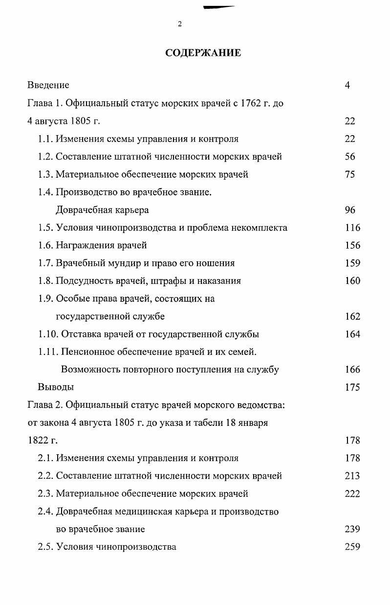 "Глава 1. Официальный статус морских врачей с г. до 4 августа г. 