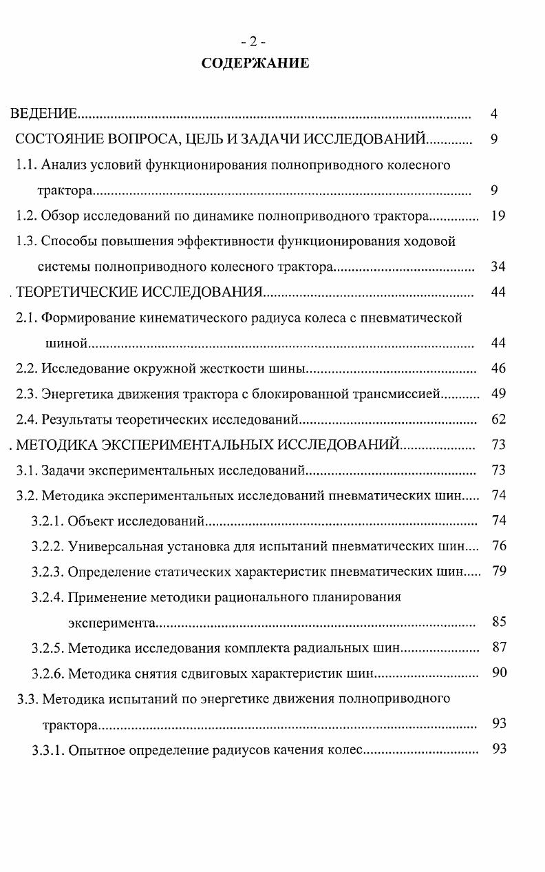 "рассогласование. Случаи эти наиболее вероятны при движении трактора по твердым основаниям и работе без значительных крюковых нагрузок, когда буксование ведущих колес практически невозможно. Использование при этом второго ведущего моста неэффективно и его, как правило, отключают. При работе трактора на сравнительно рыхлом основании и со значительными усилиями на крюке вспашка, культивация и другие сельскохозяйственные операции создаются условия для компенсации кинематического рассогласования за счет перераспределения нормальных нагрузок по осям и, как следствие, появления значительной разницы в буксовании колес переднего и заднего мостов. Поэтому в полевых условиях, при работе с достаточной крюковой нагрузкой, паразитная мощность по представленной выше схеме не возникает. Следовательно, касательная сила тяги отстающих колес будет меньше, чем забегающих, т. С другой стороны, касательная сила тяги забегающих колес, будучи ограниченной условиями сцепления с опорной поверхностью, не может увеличиваться до бесконечности с ростом коэффициента буксования 5. Чем больше кинематическое несоответствие, тем неравномернее используются сцепные качества колес. АРк1д2 Рк1д2Рк1д1, 1. V в направлении движения. МК, МК1Я1гд1 1. Таким образом, появление дополнительных тангенциальных реакций почвы увеличивает сопротивление перекатыванию трактора. Р тах. Особенно большие дополнительные тангенциальные реакции возникают при работе трактора в пределах упругих деформаций шин и при применении шин с повышенными тяговосцепными свойствами . 