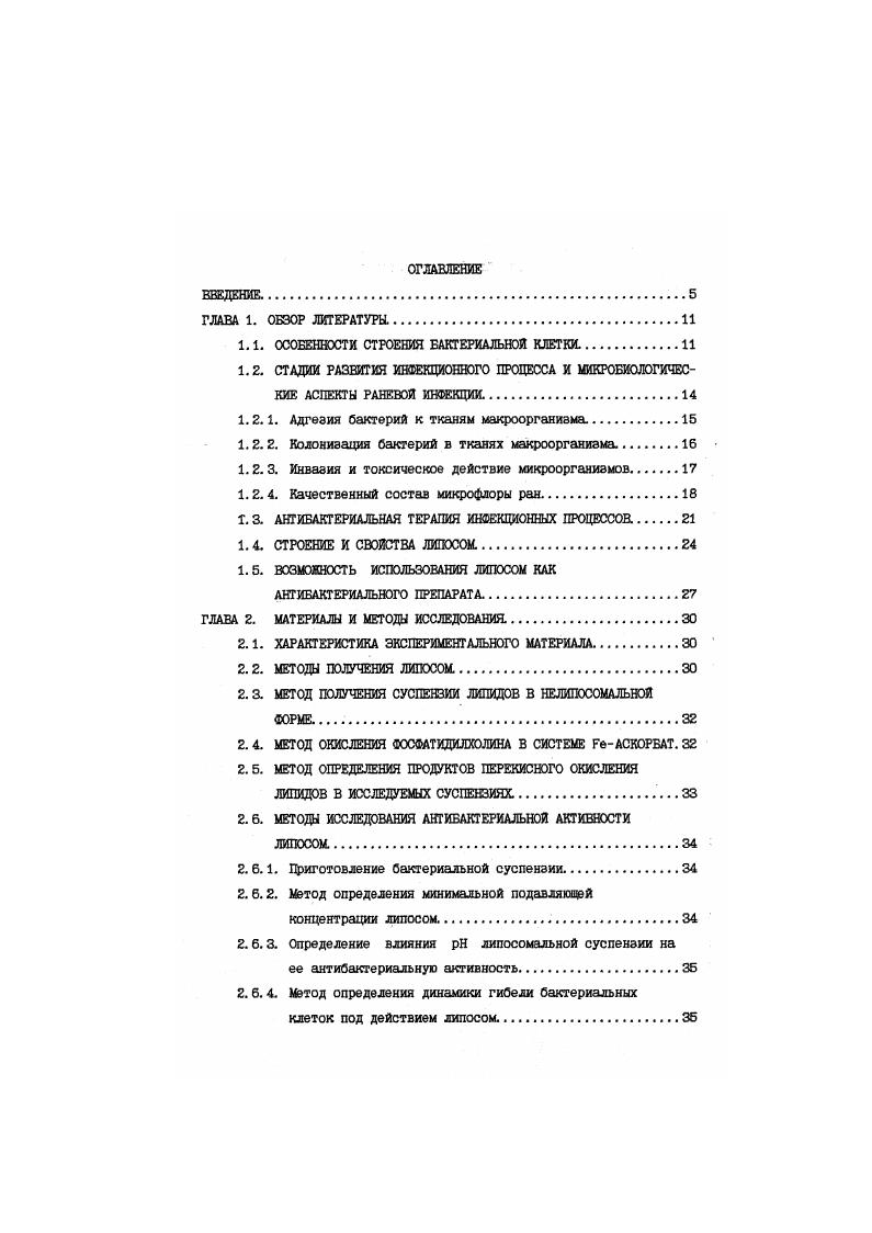 "Страйер,. В клетках грамположительных бактерий пептидогликан расположен в несколько слоев и составляет сухой массы клеточной стенки. Другой структурный компонент клеточной стенки этих бактерий тейхоевая кислота, соединенная ковалентными связями с пептидогликаном и частично с клеточной мембраной Э. Джавец с соавт, Н. П. Блинов, . Строение клеточной стенки грамотрицательных бактерий имеет более сложный характер. Так, пептидогликан в них образует слоя и составляет всего 5 вещества клеточной стенки. Снаружи он покрыт внешней мембраной, имеющей типичное строение элементарной мембраны, и содержащей три полимера белки, фосфолипиды и липополисахаридьг. При этом фосфолипиды внешней мембраны качественно сходны с фосфолипидами клеточной мембраны, белки же в основном отличаются Э. Джавец с соавт, Н. П. Блинов, . Такие отличительные особенности строения клеток прокариот от клеток эукариот позволили создать значительное количество антибактериальных препаратов для целенаправленного воздействия на различные структуры бактериальных клеток при лечении инфекционных процессов. Одним из основных факторов, определяющих течение раневого процесса, является инфицирование раны, то есть попадание в рану микроорганизмов и дальнейшее размножение их в ране М. И. Кузин, Б. П. Костюченок, А. В. Каплан с соавт. При первичном микробном загрязнении, которое возникает в момент нанесения травмы, микроорганизмы попадают в рану из воздуха, с частицами пыли и почвы, кусочками одежды, огнестрельными снарядами, а также с поверхности кожных покровов М. И. Кузин, Б. К. Костюченок, Н. М. i, . Вторичное микробное загрязнение связано с нарушением правил асептики во время операции, перевязок и т. М. И. Кузин, К. Костюченок, . Большая часть микроорганизмов, попадающих в рану, относится к нормальной микрофлоре человека, и в обычных условиях не являются патогенными, но, попадая в рану, при наличии благоприятных условий могут вызвать инфекционный процесс. Такие микроорганизмы относятся к группе условно патогенных бактерий И. Давыдовский,. Г. Николаев, Стрелко, Ю. Езепчук, . Клиническая картина инфекционного заболевания проявляется только на 2 и 3 этапах. Первый этап, как правило, для макроорганизма протекает бессимптомно. Тем не менее, тяжесть инфекционного процесса во многом определяется именно в этот период и зависит от степени адгезии бактериальных клеток к тканям организма хозяина . К. К. Шскальку для разработки способов профилактики раневой инфекции в соответствии с целью и задачами работы наибольший интерес представляет возможность воздействия на бактериальные клетки до начала клинических проявлений заболевания, большее внимание мы уделили вопросам течения 1 фазы инфекционного процесса. Адгезия бактерий к тканям макроорганизма В настоящее время механизм клеточнобактериальных взаимодействий находится в стадии изучения. Известно, что приблизившись к клеткам макроорганизма, бактерии первоначально притягиваются к ним благодаря физикохимическим факторам. Поскольку наличие одноименных электрических зарядов на поверхности бактериальной и соматической клеток препятствует их непосредственному контакту, взаимоотталкивание преодолевается благодаря лиофобности поверхностных структур С Ю. В. Езепчук,, поверхностному натяжению, силам ВандерВаальса, притяжению на основе сил ДерягинаЛандау . М. Е. Е. , . К. Е. Эта первая фаза адгезии является неспецифической и обратимой, но в этот период происходит следущая, важнейшая фаза адгезии лигандрецепторное узнавание между адгезинами бактериальной и рецепторами эукариотической клетки. Эта фаза адгезии носит специфический характер, в основе которого лежит принцип комплементарности Е Е Костюкова,. Природа бактериальных адгезинов различна. Адгезины грамотрицательных бактерий представлены белковыми фимбриями. Кроме того, адгезинами могут быть белки внешней мембраны и липополисахариды клеточкой стенки М. ЕДалин, Е Г. Фиш, . У грамположительных бактерий адгезии участвует липотрйхоейая кислота, являющаяся составным компонентом клеточной стенки, и особые белки . 