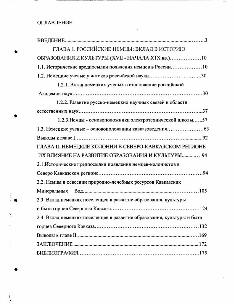 " ГЛАВА 1. РОССИЙСКИЕ НЕМЦЫ ВКЛАД В ИСТОРИЮ
