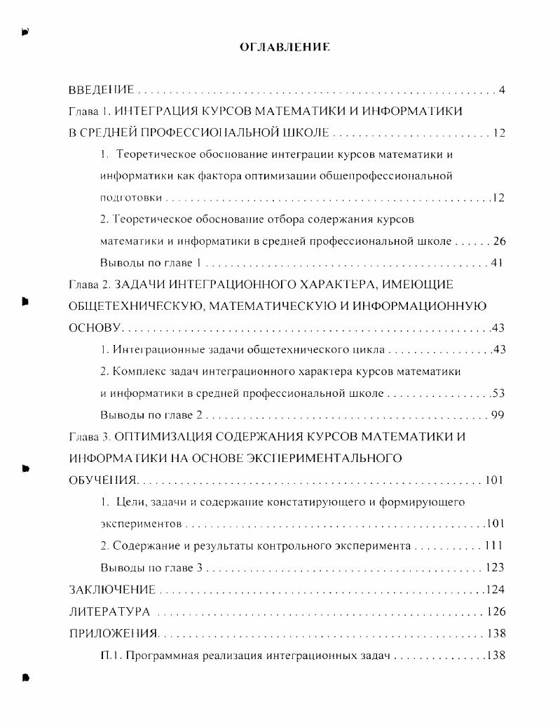 "Глава I. ИНТЕГРАЦИЯ КУРСОВ МАТЕМАТИКИ И ИНФОРМАТИКИ В СРЕДНЕЙ ПРОФЕССИОНАЛЬНОЙ ШКОЛЕ