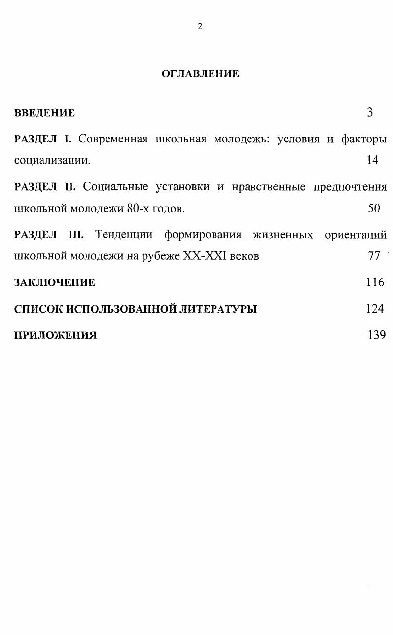 "РАЗДЕЛ I. Современная школьная молодежь условия и факторы социализации. 
